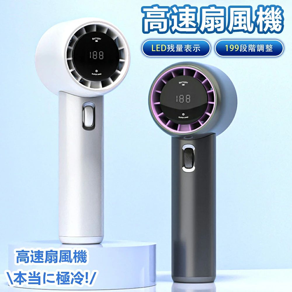 静音 ハンディファン 扇風機 199段階風量調節可 高風速携帯扇風機 ミニ扇風機 LED...