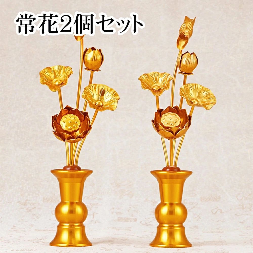 商品特徴 ●仏教では泥水の中から生じ清浄な美しい蓮花を咲かせる姿が仏の智慧や慈悲の象徴とされ、さまざまに意匠されている。 アルミを丹念に加工し、金メッキで仕上げた極上の常花です。生花のように水の交換やお手入れ不要で便利です。 お仏壇に常花が入りますと、華やかで全体的に上品になります。 商品仕様 ●セット内容：2個セット ●花葉本数 S：5本 M：5本 L：13本 ●サイズ S：高さ13.5cm*幅4.5cm M：高さ24.2cm*幅4.5cm L：高さ40.2cm*幅5.8cm ●材質：アルミ、ABS樹脂、アルミニウム合金（花瓶本体） ご注意事項 ※商品リニューアル等によりパッケージ等は変更となる場合があります。 ※掲載画像はイメージであり、実際の製品とは多少異なる場合があります。 ※輸入品につき、若干のキズや汚れがある場合がございます。 ※製品の仕様は品質の向上・改善のため、予告なく変更される場合が御座います。