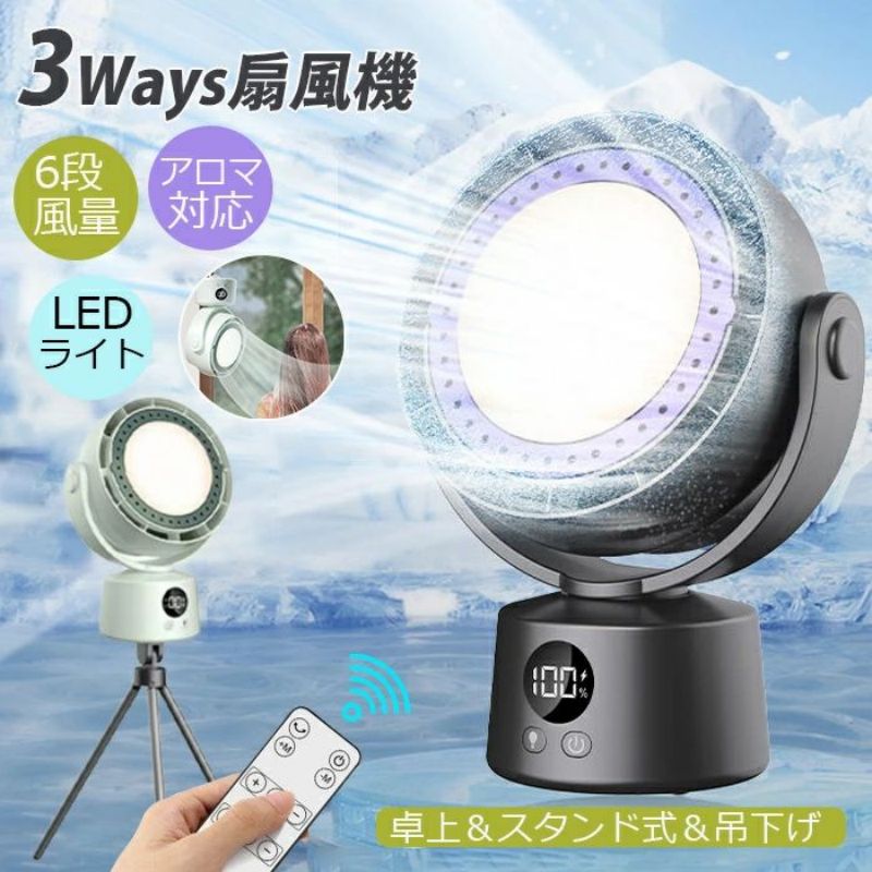 【今夏の暑さ対策】2026最新改良版！羽なし扇風機 3ways 卓上＆スタンド式＆吊下げ...