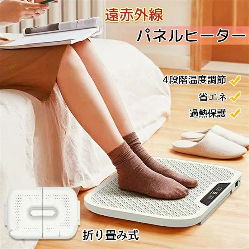 商品詳細 サイズ 折り畳みサイズ：42.5*29*5cm 3面展開サイズ：79.6*29*2.8cm 重量 (約)：2.1kg 電源 電源コード式 定格電圧 110v 定格電力 76W 屋内/屋外使用 インドア 特徴 特徴： ◎【速暖・4段階温度調整】遠赤外線ヒーターは、空気が乾燥しにくく速暖性に優れております。スイッチを入れてから約10秒で発熱、冷えた手足をすぐにあたためたいときにぴったりです。「45℃/55℃/65℃/75℃」の四段階から気温やシーンに合わせてお選びいただけます。※ご注意：各温度域は発熱素材自体の温度で、使用者が実際に感じる温度ではありません。 ◎【静音・無臭・省エネ】：デスクヒーターは赤外線で発熱するため、他の電気式ヒーターと比べると、遠赤外線デスクヒーターの方が省エネ！かつ風も音もなく、運転中に光・風音・臭等も発生しなく、静かで快適な環境の中で集中力を妨がずに勉強やお仕事することができ、作業効率を大幅に向上させます。 ◎【折り畳み・収納楽々】：薄く折りたためるコンパクト設計。使わない時は折りたたんで隙間に挟んで場所取らずに収納できて普通のパネルヒーターより省スペース！持ち運び便利なので、リビングやお部屋などご家庭の様々なシーンで使えますし、シンプルな操作性はおこさまからご高齢の方まで扱いやすく、プレゼントとしてもお喜びいただいています。 ◎【仕事場や勉強部屋を足元から温めます！】寒い時期のデスクワークや勉強などに幅広くお使いいただけます。頭寒足熱で、勉強や仕事の効率が大幅アップ！同梱のブランケットを組み合わせれば簡易コタツのように使用でき、コタツが置けないダイニングやお子様の学習机、オフィスデスクにおすすめです。 注意 ▼産地：Made in CHINA ▼商品は簡易包装でお送り致します。 ★稼働前、プラグがコンセントにしっかりと挿入されたことをご確認ください。 ▼お使いのモニターによっては、実際の色と若干異なって見える場合があります。 ▼ 製造時期によりデザインや仕様に若干の変更がある場合がございます。ご了承ください。 ▼実寸は素人採寸ですので、多少の誤差はご了承願います。 ▼この商品は当店実店舗でも販売しております。在庫数の更新は随時行っておりますが、 お買い上げいただいた商品が、品切れになってしまうこともございます。 その場合、お客様には必ず連絡をいたしますが、万が一入荷予定がない場合は、 キャンセルさせていただく場合もございますことをあらかじめご了承ください。