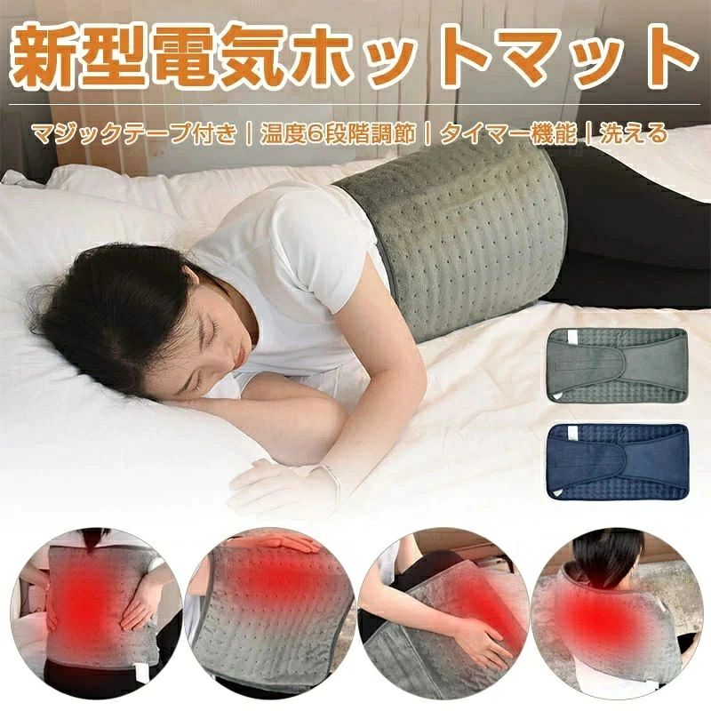 商品仕様 ◎名称：電気ホットマット ◎サイズ：30*60cm ◎カラー；グレー/ブルー ◎効率：75w ◎重量：約695g 商品説明 ◎マジックテープ付き、両手を解放できます。仕事をしたり、読んだり、テレビを見たりしている間に、滑り落ちる心配はありません。 ◎柔らかい手触りの良い素材を使用して、触り心地良いで、保温性も優れています。 ◎6段階の温度設定可能（40℃〜60℃）、お好みの温度を自由に切り替えます。 ◎タイマー機能も搭載し、30分から120分まで四つの時間を設定し、使用簡単が便利です。 ◎電源コードは最大2.7Mで、テーブルの下、ソファ、またはベッドの上に置くことができます。 ◎コンパクトで、軽くて折り畳みやすくて、どこでもお邪魔しません。 ◎肩、腰、太もも、背中、肩、生理期の寒さや痛みに苦しんでいる人にピッタリの寒さ対策品です。腰の酸っぱい大人や高齢者に腰を温めて、血行を良くし、より元気にすることもできます。 ◎リモコンと電源コードを取り外した後、手でや洗濯機で洗えるので非常に便利で安全です。いつでも清潔を保てます。◎過熱電圧異常の場合、すぐ自動的に電源を切り、過度の加熱による火傷を防ぎます。 【重要】注意事項（ご購入前に必ずお読みください。） 原産国：中国 ラッピング対応しておりませんので、ご了承ください。 送料について： 北海道、沖縄離島への配送は別途送料が発生致します 別途送料は購入商品1個あたりにつき発生する場合がありますので、予めご了承の上ご購入下さい。 掲載画像と仕様について： 掲載画像につきましては、撮影照明やお客様の閲覧されますパソコンのモニターや、 携帯電話のキャリアによって実際の商品と色が多少異なることがございます。予めご了承下さい。 製造時期によりデザインや仕様に若干の変更がある場合がございます。ご了承ください。