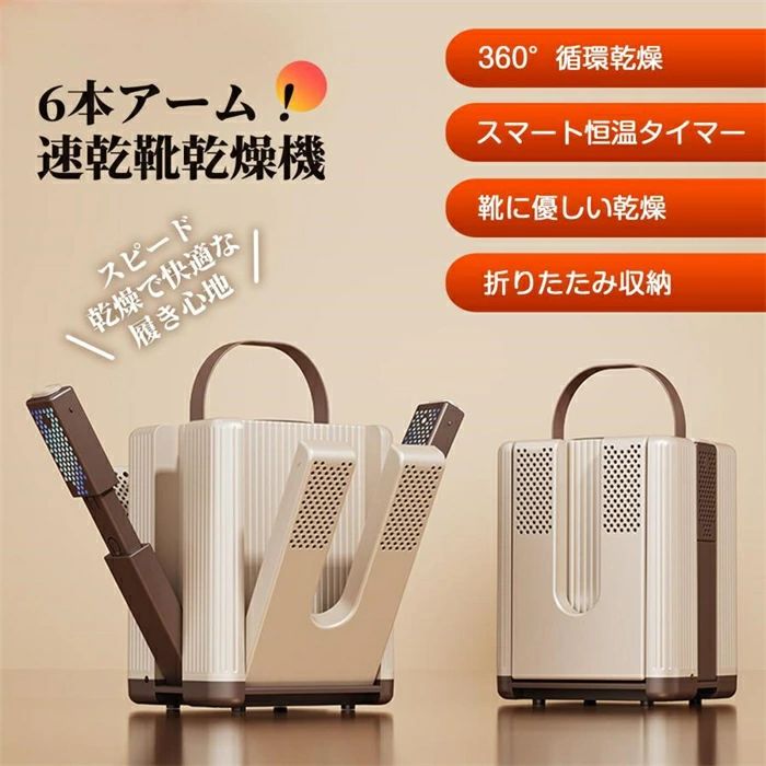 【注目ポイント】 ● 全方向送風の6ノズル構造：靴の隅々までしっかり乾燥。複数足も同時対応。 ● 約48℃の恒温設計：温度が急激に上がらず、素材への負担を軽減。スニーカーから革靴まで幅広く対応。 ● 選べる4段階タイマー：30 60 90 120分。静音モードで夜間使用も安心。 ● 長さ調節可能ノズル（?約30cm）：ブーツや子供靴もジャストフィット。 ● 除菌・消臭サポート：専用ソルトボックスでイヤなニオイをケア。 ● スリムに収納可能：使わない時はコンパクトに折りたたみ、省スペース化。 季節問わず、毎日の靴を快適に保つ、頼れる1台です。 【使い方ガイド】 1）本体の電源をONにし、靴をノズルにセット。 2）お好みの乾燥時間を選択（30?120分）。 3）あとは自動で優しく乾燥。終わればそのまま取り外してOK。 就寝前のひと手間で、朝には心地よく履ける仕上がりに。 【安心して使える理由】 靴の変形や過熱を防ぐ温度制御設計 騒音が少なく、就寝時や早朝でも気にならない静音仕様 折りたたんで収納できるので、省スペースで片付け簡単