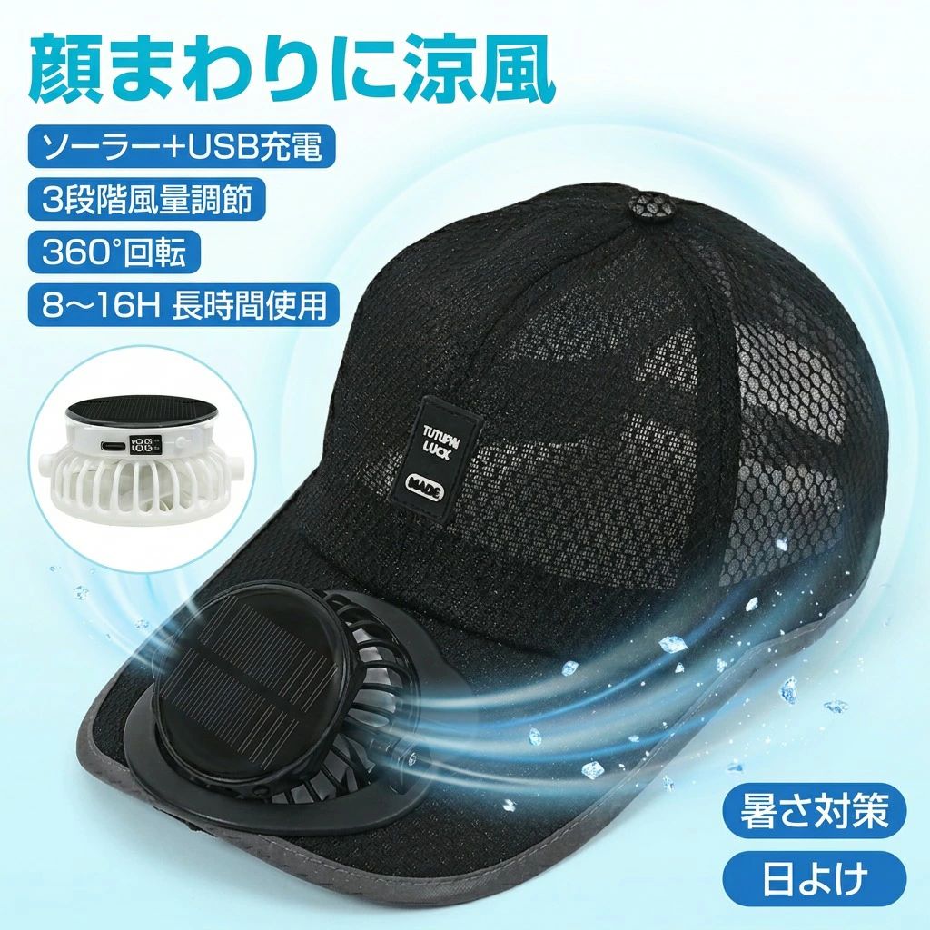 商品詳細名称： 扇風機付き 帽子 キャップ ファン ハット 日よけ帽子 ファン付き帽子 扇風機 帽子 メッシュ ファン搭載 ソーラー充電式 ファン帽子 キャンプ 通勤 通学 作業 キャップ 帽子 サンバイザー ミニ扇風機 携帯扇風機 ミニファンカラー：ホワイト ベージュ ディープグレー ネイビーブルー ライトグレー頭周り：54~59CM耐久性：約8~16時間 特徴：涼しく通気性が良い季節: 春、夏、秋多機能設計: ソーラー＋USBファンキャップは日よけ機能とともに、日焼け防止や長寿命のバッテリーを特徴としています。屋外での使用時には欠かせないアイテムであり、太陽エネルギーとUSB充電の双方からエネルギーを供給し、持続可能な涼しさを提供します。快適な着用感: 持ち運びに便利なソフトな生地を使用しており、軽量でありながらも耐久性があります。長時間の使用でも快適な着用感を実現し、アウトドアやレジャーでの活動に最適です。フリー回転機能: ファンキャップはフリー回転機能を備えており、360度自由に風向きを調整できます。これにより、どんな位置でも自然な風を感じることができ、涼しさを保ちながら快適に活動できます。長寿命バッテリー: 高性能のバッテリーが内蔵されており、長時間使用しても安定した風速を提供します。ソーラーパネルからの充電も可能であり、エネルギーの効率的な管理が可能です。ポータブル性: 軽量でポータブルな設計が特徴であり、持ち運びや収納が簡単です。旅行やアウトドアイベントでの使用に最適であり、場所を選ばずに涼しさを楽しめます。これらの特長により、ソーラー＋USBファンキャップは消費者にとって人気の高いアウトドアギアとなっています。革新的な技術と快適性を兼ね備えたこの製品は、夏の暑さから身を守りながら、快適なアクティブライフをサポートします。注意事項・ラッピング対応は行っておりません。・予告なく仕様変更になる場合がございます。・写真はイメージです。実際の商品と若干異なる場合がございます。・基本は全国一律送料無料と対応させていただきますが、沖縄・北海道・離島地域へお届けの場合は別途送料をご請求させていただきます。・商品のサイズは採寸方法によって、若干な誤差が生じる場合はあります。ご了承ください。品質保証・出品商品は全て新品未使用です。・安心の初期不良対応：万が一商品に不具合があった場合は、商品到着後7日以内にご連絡ください。・不具合の状況確認のため、写真や動画のご提供をお願いする場合がございます。確認後、速やかに「新品交換」または「ご返金」にて対応させていただきます。・お客様に安心してご購入いただけるよう、誠心誠意サポートいたします。「悪い評価」を付ける前に、まずはお気軽にご相談ください。 検索関連ワード扇風機付き帽子, 扇風機付きキャップ, ファン付帽子, ファン付き帽子, ソーラー充電式, USB充電, ソーラー＋USB, ミニ扇風機, 携帯扇風機, 熱中症対策, 涼風, 涼しい, 通気性, メッシュ帽子, 日よけ帽子, サンハット, サンバイザー, 日焼け防止, 3段階風量調節, 風量調節, 風向き調整, 360度回転, フリー回転, 軽量, コンパクト, 折りたたみ, 持ち運び便利, 54~59cm, メンズ, レディース, ユニセックス, 野球観戦, 畑仕事, 通勤, 通学, アウトドア, キャンプ, 山登り, 登山, 海, フェス, 車内, オフィス, 新生活, 母の日, 父の日, プレゼント, ギフト, 人気, おすすめ, ポイント消化, 楽天スーパーSALE, お買い物マラソン, 10倍ポイントGET, 送料無料注意事項：モニターの発色により、実物と異なる場合がございます。