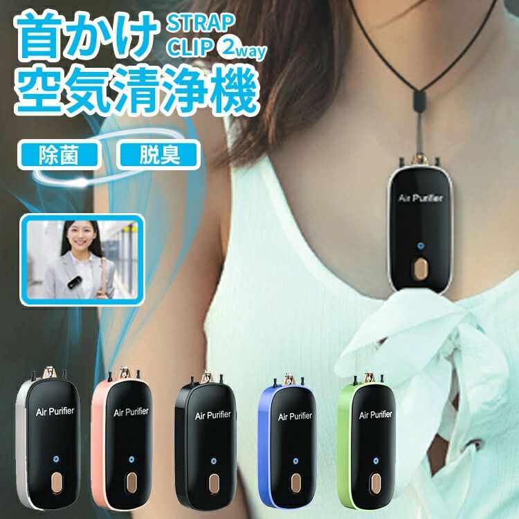 詳細【発送方法】定形外郵便※定形外郵便（メール便）は配送日時の指定はできません。宅配便での配送をご希望の場合、送料648円をいただきます。【商品名】首掛け空気清浄機 小型 携帯用 空気清浄機 首かけ マイナスイオン ネックレス イオン発生器 usb充電式 除菌 脱臭 消臭 おしゃれ 静音 ミニ 薄型 コンパクト ポータブル たばこ タバコ 花粉対策 子供 大人 持ち運び プレゼント 白 黒 ピンク ブルー【材質】ABS素材＋電子部品【噪音レベル】約30dB【充電時間】2-3時間【入力電圧】5V(USB電源)【カラー】グリーン / ホワイト / ピンク / ブルー / ブラック【生産国】 中国【製品について】首掛け式 携帯用 空気清浄機大量の高濃度マイナスイオンを常に排出し、汚染物質から守ります。静音設計、微量オゾンで空気をキレイにします。PM2.5、汚染物質、バクテリア、花粉、ホコリ、煙対策に。手のひらサイズの小型携帯仕様なのに高性能。フィルターの交換が不要【ご注意点】■北海道、離島地域に関して、宅配便の場合は送料無料の対象外とさせていただきます。■生産時期によって厚さや色味が若干異なる場合がございます。■色合いはモニター環境により若干の誤差が出ます。■メール便はポスト投函の為、到着日、お時間指定不可。■メール便は発送後の紛失、盗難、破損に関しましては、こちらで保障は一切いたしませんのでご了承ください。