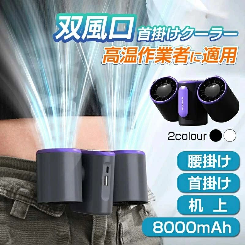 商品情報 素材 サイズ：157mm*83mm*83 mm 風量調節：3段階 充電時間：3 h 容量：8000 mAh 利用時間：最大約8H 風が出:双風口（角度は調節でき） インターフェースタイプ：Type-C 商品特徴 1、暑さを避けるため、適用者は広く、暑さから解放され、宅急便、職場、環境保護、安全保障、工事現場などの戸外の暑い環境に適用されます。2、ターボが強い、強力吸風には支障がない、首、腰掛け対応、8000 mAh超長期航続、3段階風量切り替え、多種の爽やかさを感じます。 3、8000 mAhリチウム電気芯を内蔵しています。5V2A出力で、移動機器の緊急充電ができます。 適用シーン 外出 通勤 通学 スポーツ キャンプ ウォーキング 散歩 遊園地 ドライブ高温作業 作業 高温環境 釣り 旅行 登山り アウトドア ハイキング 仕事 運動 アウトドアスポーツ ゴルフ 農作業 工事 工場 倉庫 建築の現場作業 暑い夏場 室内 屋外 夏用 夏レジャー 野球観戦 運動会 花火大会 野外フェス お祭り バーベキュー 庭仕事 適用対象 メンズ レディース 好家 旅行愛好釣り愛好家 通勤者 登山愛家 労働者 ゴルフ装風量調節で