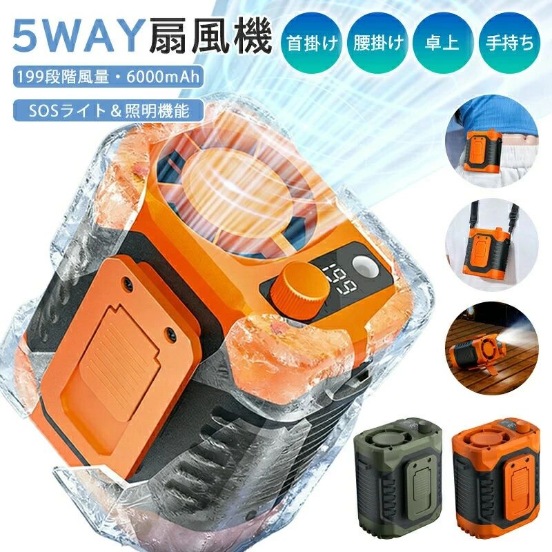 商品情報商品名5WAY腰掛けファンサイズ110x150x50mmお勧めの【9つのPOINT】2026年最新モデル 4WAY携帯扇風機強力送風（最大14.5m/s）?猛暑や湿気に負けない、圧倒的な風量で瞬時に涼しさを届けます。屋外作業通勤アウトドアまで、どんな場面でも快適をサポート！SOS &amp; 照明機能?緊急時のSOS信号と、夜間の安全確保に役立つLED照明を1台に搭載。暗闇でも安心安全を守る、頼れる“光と音のサポーター”。1台4役 — 手持ち／首掛け／腰かけ／卓上?用途に合わせて自由に形を変える、まさに“万能ファン”。持ち運びも設置も簡単、生活のあらゆるシーンにフィット。約20時間連続稼働?長時間使用でも安心のバッテリー性能。レジャー旅行作業現場など、一日中頼っても大丈夫！199段階風量切替?微風から強風まで、199段階で細かく調整可能。体感に合わせて“ちょうどいい風”を見つける、個別最適化設計。大容量電池 — 3600mAh / 6000mAh?選べる2サイズのバッテリーで、使用頻度や用途に応じて最適なモデルを選べます。長時間使用派も、軽量携帯派も、それぞれ満足！36dB 静音運転?図書館並みの静けさで、仕事読書睡眠中も邪魔になりません。“風の音だけ”を楽しむ、心地よい静寂体験。239g 超軽量設計?片手で軽やかに持てる、驚きの軽さ！長時間の持ち運びでも疲れ知らず、アクティブな毎日に最適。LED大画面液晶?バッテリー残量風量レベルモード表示が一目瞭然。直感的に操作でき、初心者でも安心して使えるUX設計。メーカー希望小売価格はメーカーサイトに基づいて掲載しています メーカー希望小売価格はメーカーサイトに基づいて掲載しています メーカー希望小売価格はメーカーサイトに基づいて掲載しています メーカー希望小売価格はメーカーサイトに基づいて掲載しています
