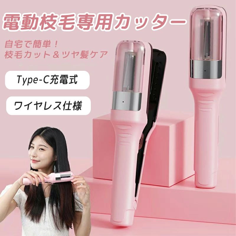 【多機能ヘア修正器】枝毛や傷んだ髪を手軽にカットし、ツヤのある美しい髪へ。軽量＆コンパクト設計で持ちやすく、初心者でも簡単に操作できます。【簡単＆安全】ワンタッチ操作で手軽に枝毛をカット。髪を傷めず、サロン級の仕上がりを自宅で実現！【USB充電式便利なType-C】500mAhバッテリー内蔵で、繰り返し使える充電式。Type-C充電対応で、どこでも手軽に充電可能。【軽量＆持ち運び便利】約266gの軽量設計。旅行や外出先でも使いやすいコンパクトサイズ。【プレゼントにも最適】男女兼用で、誕生日クリスマス母の日敬老の日のギフトにもおすすめ！撮影環境により、実際の色味と異なる場合がございます。製造時期によりデザイン仕様が変更される場合がございます。スプリットエンダー、枝毛カッター、枝毛トリマー、電動ヘアトリマー、ヘアカッター、毛先カット機、毛先トリマー、枝毛除去器などの電動枝毛カット機は、枝毛除去、髪の毛のケア、毛先ケア、傷んだ髪対策、ダメージヘア対策、髪の毛のメンテナンス、ヘアメンテナンスに最適です。充電式、コードレス、コンパクト、家庭用、持ち運び便利、安全設計、簡単操作といった特徴を備え、髪のダメージを最小限に抑えながら、自宅で手軽にサロン級の毛先ケアが可能なヘアケアアイテムです【多機能ヘア修正器】枝毛や傷んだ髪を手軽にカットし、ツヤのある美しい髪へ。軽量＆コンパクト設計で持ちやすく、初心者でも簡単に操作できます。【簡単＆安全】ワンタッチ操作で手軽に枝毛をカット。髪を傷めず、サロン級の仕上がりを自宅で実現！【USB充電式便利なType-C】500mAhバッテリー内蔵で、繰り返し使える充電式。Type-C充電対応で、どこでも手軽に充電可能。【軽量＆持ち運び便利】約266gの軽量設計。旅行や外出先でも使いやすいコンパクトサイズ。【プレゼントにも最適】男女兼用で、誕生日クリスマス母の日敬老の日のギフトにもおすすめ！撮影環境により、実際の色味と異なる場合がございます。製造時期によりデザイン仕様が変更される場合がございます。スプリットエンダー、枝毛カッター、枝毛トリマー、電動ヘアトリマー、ヘアカッター、毛先カット機、毛先トリマー、枝毛除去器などの電動枝毛カット機は、枝毛除去、髪の毛のケア、毛先ケア、傷んだ髪対策、ダメージヘア対策、髪の毛のメンテナンス、ヘアメンテナンスに最適です。充電式、コードレス、コンパクト、家庭用、持ち運び便利、安全設計、簡単操作といった特徴を備え、髪のダメージを最小限に抑えながら、自宅で手軽にサロン級の毛先ケアが可能なヘアケアアイテムです