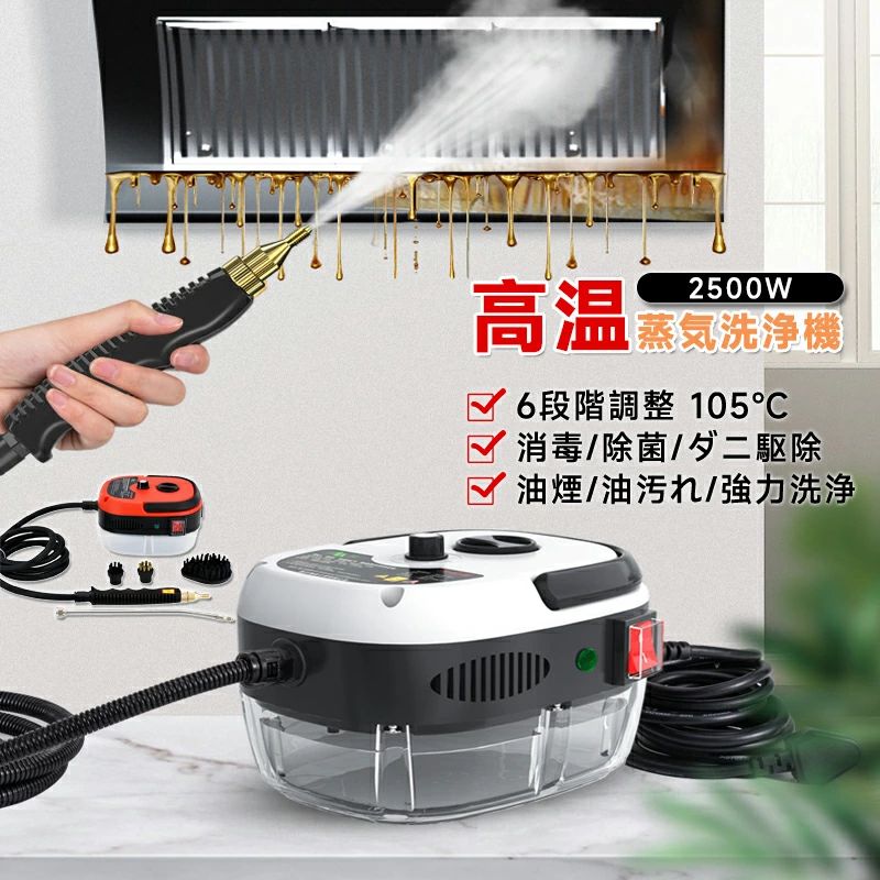 注意事項：モニターの発色により、実物と異なる場合がございます。商品特徴▼2500Wハイパワー＆10秒速暖2500Wの強力なパワーを搭載。スイッチを入れてからわずか10秒で加熱完了。待ち時間なく、すぐに掃除を開始できます。忙しい家事の合間や、年末の大掃除にも大活躍します。▼105℃高温スチームで徹底洗浄除菌最高105℃（ノズル温度）の高温スチームと、3BARの高圧力で汚れを浮かせます。頑固な油汚れ、水垢、カビなどを根こそぎ洗浄。洗剤を使わず「水だけ」で掃除ができるため、赤ちゃんやペットがいるご家庭でも安心して除菌防カビ対策が可能です。▼6段階調整＆透明タンク汚れの度合いや場所に合わせて、スチーム量を6段階で調節可能。タンク部分は透明なプラスチック製なので、残水量がひと目で分かり、給水のタイミングを逃しません。▼軽量設計＆幅広い用途厚みのあるABS素材を採用し、耐久性と軽量化を両立。キッチン（シンク、換気扇）、お風呂場、トイレ、エアコン、車のホイールなど、家中のあらゆる場所をピカピカにします。商品仕様商品名：高温スチームクリーナーサイズ：約190mm × 150mm × 130mm消費電力：2500W電源：AC100V-110V電源コード長：約1.5mスチーム圧力：3BARスチーム温度：最大105℃連続使用時間：約1時間機能：6段階スチーム調整 / 高速加熱注意事項（必ずお読みください）検品時の水滴について（重要）工場出荷前に全品「通水検査（スチーム噴射テスト）」を行っております。そのため、製品のホースやタンク内に水滴（水垢）が残っている場合がございます。これは中古品や再販売品ではなく、新品の証ですので、安心してお使いください。ラッピング対応は行っておりません。基本送料無料ですが沖縄離島地域へのお届けは別途送料(2000円)を頂戴いたします。品質保証出品商品は全て新品未使用です。安心の初期不良対応：万が一商品に不具合（電源が入らない、スチームが出ない等）があった場合は、商品到着後7日以内にご連絡ください。状況確認のため、写真や動画のご提供をお願いする場合がございます。確認後、速やかに「新品交換」または「ご返金」にて対応させていただきます。お客様に安心してご購入いただけるよう、誠心誠意サポートいたします。関連キーワード：スチームクリーナー 高温スチーム スチーム掃除機 蒸気洗浄機 6段調節 大容量タンク 長時間使用 業務用 高温掃除機 高圧掃除機 高圧洗浄器 高圧洗浄機 洗剤不要 窓掃除 お風呂 キッチン周り 強力洗浄 油汚れ ハンドスチーマー 2500W 105℃ 消毒 除菌 水回り シンク エアコン掃除 ダニ駆除 換気扇注意事項：モニターの発色により、実物と異なる場合がございます。商品特徴▼2500Wハイパワー＆10秒速暖2500Wの強力なパワーを搭載。スイッチを入れてからわずか10秒で加熱完了。待ち時間なく、すぐに掃除を開始できます。忙しい家事の合間や、年末の大掃除にも大活躍します。▼105℃高温スチームで徹底洗浄除菌最高105℃（ノズル温度）の高温スチームと、3BARの高圧力で汚れを浮かせます。頑固な油汚れ、水垢、カビなどを根こそぎ洗浄。洗剤を使わず「水だけ」で掃除ができるため、赤ちゃんやペットがいるご家庭でも安心して除菌防カビ対策が可能です。▼6段階調整＆透明タンク汚れの度合いや場所に合わせて、スチーム量を6段階で調節可能。タンク部分は透明なプラスチック製なので、残水量がひと目で分かり、給水のタイミングを逃しません。▼軽量設計＆幅広い用途厚みのあるABS素材を採用し、耐久性と軽量化を両立。キッチン（シンク、換気扇）、お風呂場、トイレ、エアコン、車のホイールなど、家中のあらゆる場所をピカピカにします。商品仕様商品名：高温スチームクリーナーサイズ：約190mm × 150mm × 130mm消費電力：2500W電源：AC100V-110V電源コード長：約1.5mスチーム圧力：3BARスチーム温度：最大105℃連続使用時間：約1時間機能：6段階スチーム調整 / 高速加熱注意事項（必ずお読みください）検品時の水滴について（重要）工場出荷前に全品「通水検査（スチーム噴射テスト）」を行っております。そのため、製品のホースやタンク内に水滴（水垢）が残っている場合がございます。これは中古品や再販売品ではなく、新品の証ですので、安心してお使いください。ラッピング対応は行っておりません。基本送料無料ですが沖縄離島地域へのお届けは別途送料(2000円)を頂戴いたします。品質保証出品商品は全て新品未使用です。安心の初期不良対応：万が一商品に不具合（電源が入らない、スチームが出ない等）があった場合は、商品到着後7日以内にご連絡ください。状況確認のため、写真や動画のご提供をお願いする場合がございます。確認後、速やかに「新品交換」または「ご返金」にて対応させていただきます。お客様に安心してご購入いただけるよう、誠心誠意サポートいたします。関連キーワード：スチームクリーナー 高温スチーム スチーム掃除機 蒸気洗浄機 6段調節 大容量タンク 長時間使用 業務用 高温掃除機 高圧掃除機 高圧洗浄器 高圧洗浄機 洗剤不要 窓掃除 お風呂 キッチン周り 強力洗浄 油汚れ ハンドスチーマー 2500W 105℃ 消毒 除菌 水回り シンク エアコン掃除 ダニ駆除 換気扇