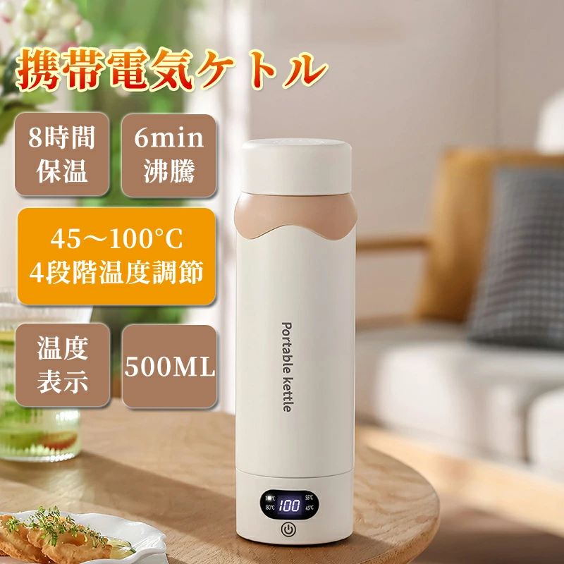 e自然保温タイプ &amp; USB保温タイプ商品仕様商品名自然保温タイプ（電源不要） / USB保温タイプ（給電で加温可）容量500mlサイズ240*70mm材料304ステンレス鋼ライナー / PP / ABS定格電圧110V電力300W重さ約600g追加機能保温機能、温度表示、空焚き防止商品特徴【4段階の温度調整＆長時間保温機能付き】高精度の温度センサーを搭載し、45℃55℃80℃100℃の4段階で細かく温度調整が可能。最大12時間の自動保温機能付き。【安全設計＆安心機能】304ステンレスを採用した二重構造で優れた断熱性と耐久性。加熱後自動で待機モードに切り替わり、過熱防止空焚き防止機能も搭載。【携帯しやすく、すぐ沸かせる】コンパクト設計でバッグやスーツケースに収納可能。300Wの出力で約600mlのお湯が約6分で沸騰。【ギフトにも、自分用にも嬉しい実用デザイン】温度表示と低消費電力、便利な保温機能を備えたシンプルでおしゃれなデザイン。【安心のPSE認証＆メーカー保証】PSE認証済み、90日間の製品保証付き。全品検査済みで、万が一初期不良があった場合も迅速に対応。注意事項1. お水を注ぐ際は、ケトル内部の「MAX」マークを超えないようにしてください。2. 水以外の液体（牛乳お茶スープなど）は入れないでください。3. 海外で使用する場合は、対応する変圧アダプターを使用してください。4. 沸騰後（100℃）は、必ず2分程度静置してからフタを開けてください。5. 高地で使用する場合は、加熱時にフタを開けた状態で使用してください。6. 使用後は水を抜き、乾燥させてから保管してください。7. お子様の手の届かない場所で使用保管してください。検索用キーワード電気カップ 電気ケトル 電気水筒 ボトル 魔法瓶ポット 電気ポット ミニ電気ボトル タンブラー 水筒 ステンボトル 魔法瓶 真空 真空二重構造 真空断熱 速沸 6分沸騰 軽量 500ML おしゃれ ワンプッシュオープン 持ち運び ポータブル 自動電源OFF PSE認証済 お湯 保温 授乳 コーヒー お茶入れ オフィス 旅行 1人暮らし シンプル 安全 早い 父の日 母の日ギフト 敬老の日 プレゼントe自然保温タイプ &amp; USB保温タイプ商品仕様商品名自然保温タイプ（電源不要） / USB保温タイプ（給電で加温可）容量500mlサイズ240*70mm材料304ステンレス鋼ライナー / PP / ABS定格電圧110V電力300W重さ約600g追加機能保温機能、温度表示、空焚き防止商品特徴【4段階の温度調整＆長時間保温機能付き】高精度の温度センサーを搭載し、45℃55℃80℃100℃の4段階で細かく温度調整が可能。最大12時間の自動保温機能付き。【安全設計＆安心機能】304ステンレスを採用した二重構造で優れた断熱性と耐久性。加熱後自動で待機モードに切り替わり、過熱防止空焚き防止機能も搭載。【携帯しやすく、すぐ沸かせる】コンパクト設計でバッグやスーツケースに収納可能。300Wの出力で約600mlのお湯が約6分で沸騰。【ギフトにも、自分用にも嬉しい実用デザイン】温度表示と低消費電力、便利な保温機能を備えたシンプルでおしゃれなデザイン。【安心のPSE認証＆メーカー保証】PSE認証済み、90日間の製品保証付き。全品検査済みで、万が一初期不良があった場合も迅速に対応。注意事項1. お水を注ぐ際は、ケトル内部の「MAX」マークを超えないようにしてください。2. 水以外の液体（牛乳お茶スープなど）は入れないでください。3. 海外で使用する場合は、対応する変圧アダプターを使用してください。4. 沸騰後（100℃）は、必ず2分程度静置してからフタを開けてください。5. 高地で使用する場合は、加熱時にフタを開けた状態で使用してください。6. 使用後は水を抜き、乾燥させてから保管してください。7. お子様の手の届かない場所で使用保管してください。検索用キーワード電気カップ 電気ケトル 電気水筒 ボトル 魔法瓶ポット 電気ポット ミニ電気ボトル タンブラー 水筒 ステンボトル 魔法瓶 真空 真空二重構造 真空断熱 速沸 6分沸騰 軽量 500ML おしゃれ ワンプッシュオープン 持ち運び ポータブル 自動電源OFF PSE認証済 お湯 保温 授乳 コーヒー お茶入れ オフィス 旅行 1人暮らし シンプル 安全 早い 父の日 母の日ギフト 敬老の日 プレゼント