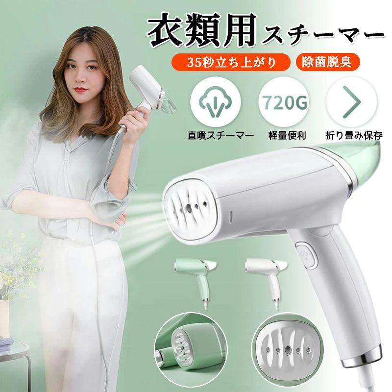 商品情報【商品仕様】本体重量：約700g電源：100-110V定格消費電力：1000W±10%タンク容量：約100ml（検索用：衣類スチーマー コード付き シワ伸ばし 皺 スチーム 消臭 除菌 ハンガー 家電 ジャケット ズボン パンツ スカート ）忙しい朝に便利素早く立ち上がるので、時間がないときに便利。高温なスチームで、シワ伸ばしから除菌消臭までこれ一台ですべて行えます洗いにくいソファーやクッションのお手入れ寝具やペット用品の高い除菌消臭効果も得られますパワフルスチーム本体を軽く当てるだけできれいにシワが伸びますブラシ付きで、気になるホコリも取り除くことができます複数の衣類も、一気にお手入れ一度の給水で、約12分使用できるから、上着からズボンまで一気に仕上げることができます。タンク満水時アイロンでは難しい衣類もケアニットやファーなどのアイロンをかけるのが難しい衣類もシワ伸ばしから消臭除菌などのケアが可能衣類を傷めにくいケアで風合いが長続き脱臭＆除菌効果気になるニオイもスチーム脱臭脱臭の効果は、ご使用のしかた、臭いの種類、生地などによって異なりま。&nbsp;商品情報【商品仕様】本体重量：約700g電源：100-110V定格消費電力：1000W±10%タンク容量：約100ml（検索用：衣類スチーマー コード付き シワ伸ばし 皺 スチーム 消臭 除菌 ハンガー 家電 ジャケット ズボン パンツ スカート ）忙しい朝に便利素早く立ち上がるので、時間がないときに便利。高温なスチームで、シワ伸ばしから除菌消臭までこれ一台ですべて行えます洗いにくいソファーやクッションのお手入れ寝具やペット用品の高い除菌消臭効果も得られますパワフルスチーム本体を軽く当てるだけできれいにシワが伸びますブラシ付きで、気になるホコリも取り除くことができます複数の衣類も、一気にお手入れ一度の給水で、約12分使用できるから、上着からズボンまで一気に仕上げることができます。タンク満水時アイロンでは難しい衣類もケアニットやファーなどのアイロンをかけるのが難しい衣類もシワ伸ばしから消臭除菌などのケアが可能衣類を傷めにくいケアで風合いが長続き脱臭＆除菌効果気になるニオイもスチーム脱臭脱臭の効果は、ご使用のしかた、臭いの種類、生地などによって異なりま。&nbsp;