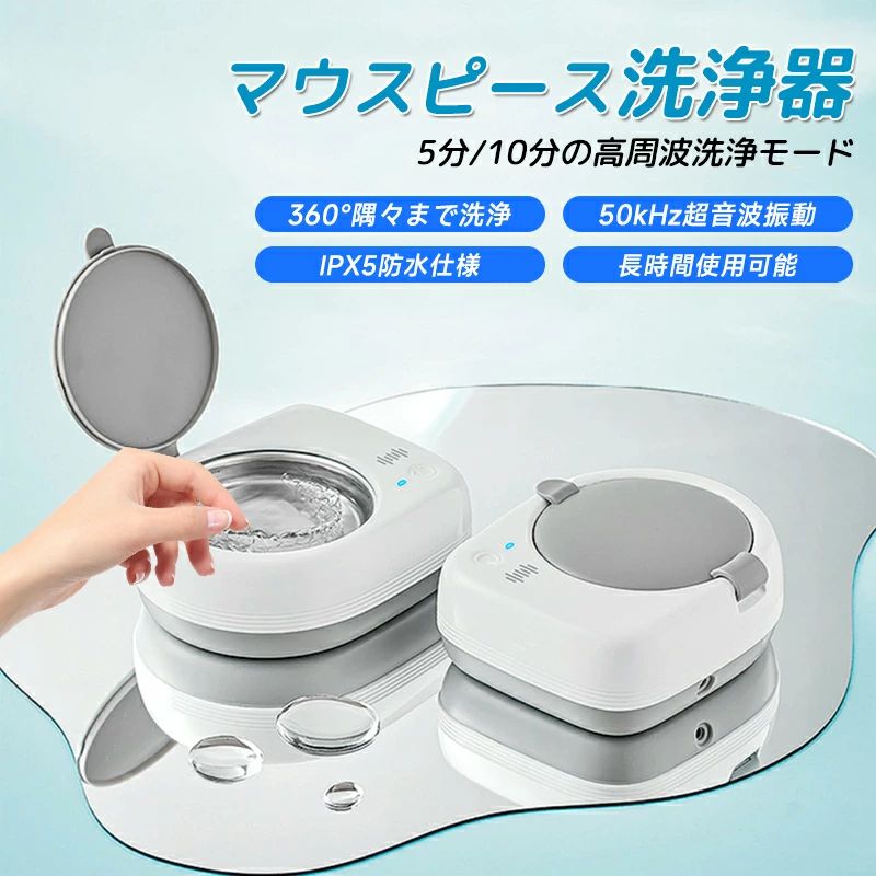 商品詳細仕様入力電圧： 5V/2A定格出力： 18W洗浄モード： 2段階（5分／10分）本体重量： 360g外装材質： ABS樹脂内部容量： 80ml内部材質： 304ステンレス内部サイズ：74.5*74.5*18.3mm特徴超音波振動で細部の汚れを強力除去マウスピースリテーナー義歯など多用途に対応1回約5分の自動洗浄モード搭載で手軽にケアコンパクト設計で旅行や外出先にも便利IPX5防水仕様で安心して使用可能静音設計で夜間やシェアスペースでも気兼ねなく使用USB給電式でどこでも簡単充電高周波超音波で目に見えない汚れも洗浄ワンタッチ操作で簡単直感的に使える滑り止め付きの安定したボディ設計で安心使用注意産地：Made in CHINA商品は簡易包装でお送り致します。▼お使いのモニターによっては、実際の色と若干異なって見える場合があります。製造時期によりデザインや仕様に若干の変更がある場合がございます。ご了承ください。▼実寸は素人採寸ですので、多少の誤差はご了承願います。▼この商品は当店実店舗でも販売しております。在庫数の更新は随時行っておりますが、お買い上げいただいた商品が、品切れになってしまうこともございます。その場合、お客様には必ず連絡をいたしますが、万が一入荷予定がない場合は、キャンセルさせていただく場合もございますことをあらかじめご了承ください。商品詳細仕様入力電圧： 5V/2A定格出力： 18W洗浄モード： 2段階（5分／10分）本体重量： 360g外装材質： ABS樹脂内部容量： 80ml内部材質： 304ステンレス内部サイズ：74.5*74.5*18.3mm特徴超音波振動で細部の汚れを強力除去マウスピースリテーナー義歯など多用途に対応1回約5分の自動洗浄モード搭載で手軽にケアコンパクト設計で旅行や外出先にも便利IPX5防水仕様で安心して使用可能静音設計で夜間やシェアスペースでも気兼ねなく使用USB給電式でどこでも簡単充電高周波超音波で目に見えない汚れも洗浄ワンタッチ操作で簡単直感的に使える滑り止め付きの安定したボディ設計で安心使用注意産地：Made in CHINA商品は簡易包装でお送り致します。▼お使いのモニターによっては、実際の色と若干異なって見える場合があります。製造時期によりデザインや仕様に若干の変更がある場合がございます。ご了承ください。▼実寸は素人採寸ですので、多少の誤差はご了承願います。▼この商品は当店実店舗でも販売しております。在庫数の更新は随時行っておりますが、お買い上げいただいた商品が、品切れになってしまうこともございます。その場合、お客様には必ず連絡をいたしますが、万が一入荷予定がない場合は、キャンセルさせていただく場合もございますことをあらかじめご了承ください。