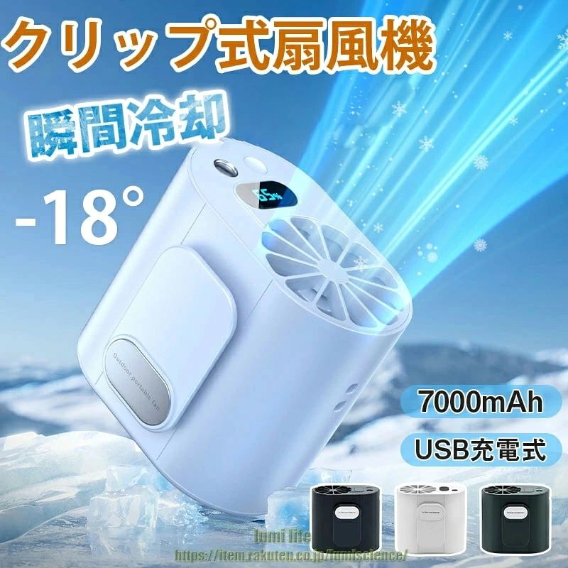 Information商品名 クリップ式扇風機商品番号 c77素材 アルミニウム合金+ABS商品説明 どこでも涼しい風を。クリップで挟んで使える扇風機、USB充電式だから、室内・野外とわず使えます！ 両手を解放して心地よい風を送る。角度を調整すれば自分にぴったりの位置で涼しい風を楽しめます。ワンボタンデザインで、操作もっとシンプルになりました。自然風・弱風量・中風量・強風量の四段階で調節できます、使用シーンによって風量を自由に調節できます。扇風機本体には7000 mAhを蓄電できるリチウム電池が内蔵し、 長時間持続稼働できます。夏レジャー、野球観戦、運動会、花火大会、野外フェス、お祭り、 バーベキュー、庭仕事など、様々な場面で大活躍！【ベルトファンを利用して服の中の空気を循環でき】腰掛けファンとしてだけでなく、空調服としても使えます！ウエストファンのクリップ部分をズボンのベルトに固定し、腰掛けファンが導入した空気を体と服の間に流すことで、涼しい環境を形成します。Tシャツなどの中に入れる場合は吸気口を塞がないように、Tシャツの裾をシャツフックではさみます。【4IN1多機能ベルトファン】腰掛け扇風機は屋外で長時間作業する/高温環境で作業/アウトドア活動をする人のために特別に設計されています。手持ち扇風機、卓上扇風機、首掛け扇風機、腰掛け扇風機の4つの機能を兼ね備えているベルトファンです。【高品質ブラシレスモーター＆丈夫なABS+PC材質】高品質なコアは耐久性の基本です 。10000回転高速モーターを採用しており、腰掛け扇風機の寿命を大幅に向上させます、同時に7枚の渦動羽根を搭載し、気流ガイド技術は、カバーが広い涼しげな体験をもたらす。高品質ABS+PC材質を採用し、丈夫で耐久性がある。【7000mAhの大容量バッテリー搭載&PSE電気安全法済み】弊社の腰掛け扇風機は、日本国内の電気安全法（PSE）適合性検証済みな7000mAhの大容量バッテリーを搭載しております、ご心配なく利用いただけますお好みで、風の強さを調節できます。段階1で(自然風)最大約8時間連続使用が可能→段階2(弱風)最大約6時間連続使用が可能→段階3(中風)最大約3.5時間連続使用が可能→段階4(強風)自然風モードで最大約2-3時間連続稼働可能。【強力懐中電灯機能&安全SOS機能】腰掛け扇風機の電源ポタンを1回押すと懐中電灯が点灯します、屋外や暗い環境では強力な懐中電灯として使用されており、とても安心です。注意：強い光環境で長時間目を使用しないでください。ベルトファンの電源ポタンを2回押すと. SOSモードに入り、緊急時に使用して安全を保証することができます。サイズ 重さ：約240g（軽量）稼動時間：3~12時間充電時間：3.5時間素材：アルミニウム合金+ABS入力：5V/ 2Aバッテリー容量：7,000mAhサイズ：約98x88x75.6mmキーワード クリップ式 扇風機 腰掛け 扇風機 ベルトファン USB充電式 アウトドア扇風機 野外扇風機 7000mAh電池内蔵 4段階風量調節 LEDライト付き 携帯扇風機 くびかけ 手持ち 腰掛け 扇風機 屋外作業 農業 街頭販売 野外活動 首掛け・腰掛け・卓上置き 両面クリップ付注意事項 ■不良対応は未使用品に限り、商品到着後1か月以内、初期不良のみ対応いたします。 　商品が到着しましたら必ず商品のご確認をお願いします。■ファンガードを取り外したままの状態で扇風機の電源を入れると危険ですので絶対しないで下さい。■モニターによって商品の色合いが異なって見える場合があります。■商品の仕様・デザインが予告なく変更する場合があります。あらかじめご了承ください。製造国 中国