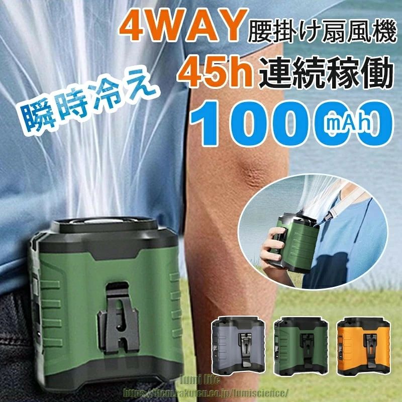 【45h連続稼働&大容量10000mAh】 腰掛け扇風機 ベルトファン 4way 腰掛け/首掛け/卓上/手持ち Type-C急速充電 LED残電表示 5段階風量 超強風 モバイルバッテリー機能 懐中電灯付 腰ベルト扇風機 静音 小型軽量 屋外作業熱中症対策