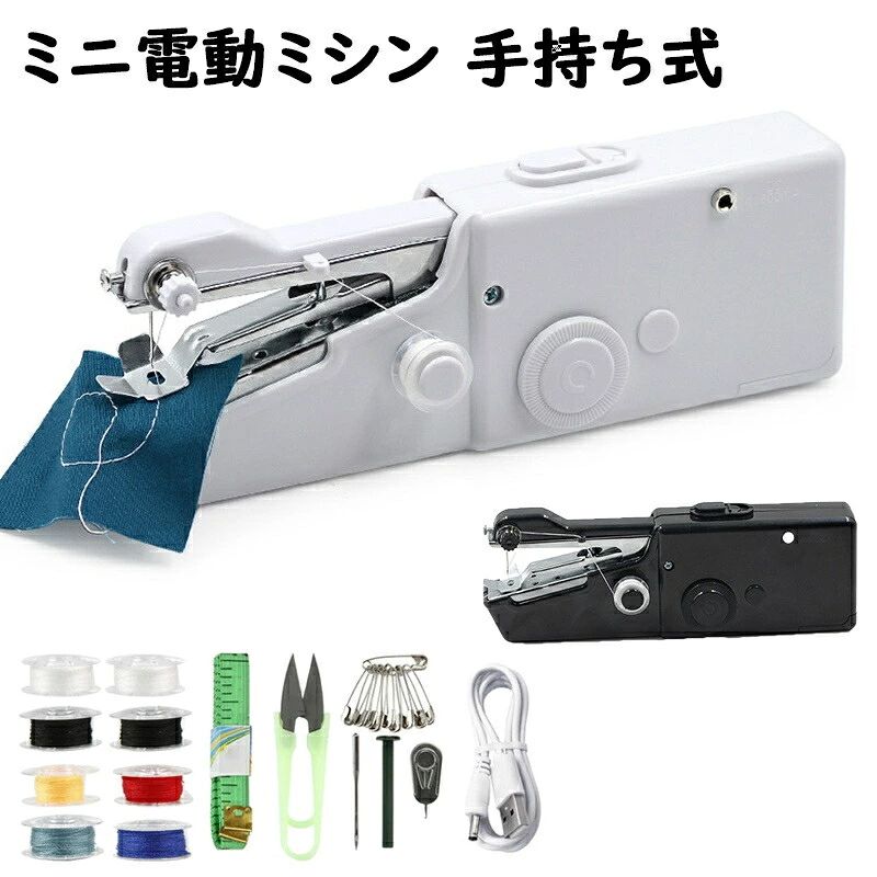 【商品名】 ハンドミシン 【商品内容】 【片手でも使用可能】 この手持ちミシンは持ちやすい形状で、片手で簡単に操作でき、とても便利です。 【小型かつ軽量】 小型軽量なので長時間使用しても疲れません。 従来のミシンと比べて、どこにでも持ち運べます。 ホッチキスの形状なのでカバンに入れやすいです。 【パッケージ内容】 ミシン針* 1、針糸通し* 1、延長ロッド* 1、安全ピン1束、巻尺* 1、小さなはさみ* 1、ランダムカラーコイル* 9。（ご注意：パッケージには電池が含まれていません。単三電池4本をお客様で購入してください。） 【使いやすい】 コンパクトな電動ミシンはご家庭の必需品です。 操作も簡単で、裁縫初心者でも問題なく簡単に使えます。 衣服の修理、衣服の改造、手仕事、工芸DIY...多くの裁縫アイテムに適しています。 【実用的な贈り物】 手縫いミシンは小さな縫製の問題を完璧に解決し、友達や家族に渡すことができます。 ▼ ※こちらの対応と商品について何かご不満がありましたら、「レビュー」を付ける前に一度ショップとご連絡してお願いいたします、ショップの誠意を持って最後まで対応させていただきます。 ※商品には多少の個体差がございます。予めご了承くださいませ。 ※発送途中で箱が潰れる可能性があります。ご理解お願いします。 ※PC環境・光の具合により、色や素材のイメージが写真と若干異なる場合がございます。 ※モデル・写真に使用されているアクセサリー・小物は別途記載が無い限り付属いたしません。 ※商品のお色はお客様のPC環境によって多少色合い、見え方など違ってまいりますのでご了承下さいますようお願いします。 ※写真の色調はご使用のモニターの機種や設定により実際の商品と異なる場合があります。 ※商品のサイズは、全て平置きにて外寸を測定しております。 ※商品によっては±1cm〜3cmの誤差が発生してしまう場合がございます。予めご理解いただきますようお願い致します。 ※該当商品は他店と在庫共有です。タイミングにより、在庫ズレが生じる場合がございます。予めご了承ください。 ※パッケージは改良のため予告なく仕様を変更する場合があります、ご理解いただきますようお願い致します。