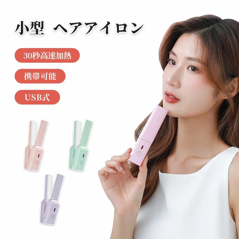 商品詳細商品サイズ：13cm*2.7cm定格電力：15W色：ピンク、グリーン、パープル【2wayヘアアイロン】潤いストレートもふんわりカールもお好きにヘアスタイルを変えます。【携帯可能＆USB式で便利】外に持ち運び時もコンセントに依存する場合は困りますね。そんな場合はぜひコードレスタイプ商品をお使いください。【火傷防止設計】スモールヘアアイロンのシェルは火傷防止設計を採用しており、使用中に指や髪を火傷から効果的に保護します。【素敵なプレゼント】当社の前髪ヘアアイロンは、女性でも学生でも、初心者でもメイクアップアーティストでも、どなたにもフィットします。こちらの商品をお選びいただけます。・注意：この商品はUSBインターフェイスの小さなヘアアイロンで、制限電圧は5V2Aまたは5V2.1Aで、使用する時、モバイルバッテリーが必要です。最高温度160度前後です注意事項※同じ注文で2点以上ご購入頂く場合には、分けて発送可能性がございます。1.画像はご覧になっているモニターやPCなどの環境により、実物と多少カラーが異なる場合がございます。2.基本は全国一律発送無料と対応させていただきますが、沖縄へお届けの場合は2000円の送料をご請求させていただきます。3.色味やサイズが異なるなどのクレームはご対応致しかねますので、ご了承ください。4.商品のサイズは採寸方法によって、若干な誤差が生じる場合はあります。ご了承ください。5.こちらの対応と商品について何かご不満がありましたら、「悪い評価」を付ける前に一度当方とご連絡ください。出品者の誠意を持って最後まで対応いたします。品質保証◎※出品する商品は全て新品未使用です。◎※初期不良の場合は到着後1週間以内にご連絡ください。◎※初期不良の場合は写真やビデオをご提供下さい、確認後無料で新品交換もしくは御返金致しますのでご連絡下さい。◎※写真やビデオをご提供出来ない場合は技術者と確認できません、返品返金対応出来ない可能性が御座います、予めご了承ください。