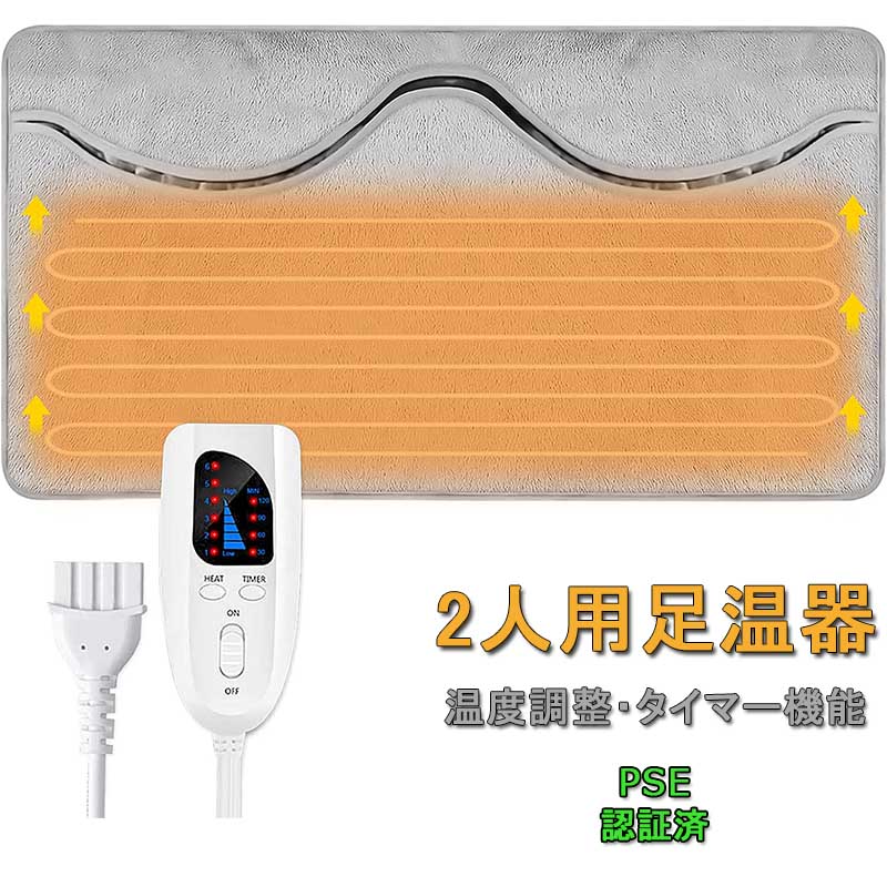足元暖房 フットヒーター ホット 足用ヒーター タイマー機能 6段階温度調節 電気足温器 2人用40*76cm フットウォーマー