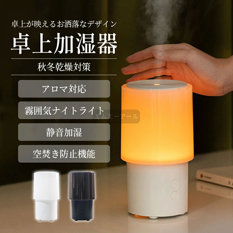 📐 商品スペック ・素材：PP+ABS ・タンク容量：140ml ・重量：236g ・サイズ：99×99×180mm ・カラー：ホワイト／ブラック 【秋冬乾燥対策必須】卓上アロマディフューザー 肌のカサつき、眠れない夜、オフィスの乾燥…… これ 1 台であなたの「乾燥 × ストレス」の悩みを一気に解決！ ? 商品の魅力 ・アロマ × 加湿の 2-in-1 ユーザーが選ぶフレグランスを 1-2 滴追加するだけ！香りと潤いが一緒に部屋中に広がり、リラックス空間を瞬時に作れます。 ・140ml 大容量タンクで長時間使える 弱噴霧モードで約 6 時間、強噴霧モードで約 3 時間連続運転。頻繁に水を補充する手間が不要で、一日中潤いをキープ！ ・35dB の静音設計 図書館並みの静かさで、睡眠中や仕事中も気にならない音量。蝶のような静かな加湿で、リラックスを邪魔しません。 ・使い勝手抜群の機能 2 段階噴霧モード（強 / 弱）で場面に合わせて調整 3 段階 LED ライト（弱光 / 強光 / ブレス）で雰囲気を演出 上から簡単給水：タンクを外さずに蓋を開けて注水可能 空焚き防止機能：水不足時に自動断電で安心 ワンボタン操作：誰でも直感的に使える簡単設計 🌸 様々なシーンで大活躍 リビング（爽やかな空間づくり）、寝室（リラックスして安眠）、オフィス（気分転換＆ストレス解消）、ロビー（雰囲気演出）…… あなたの生活にぴったりの潤いと香りをお届けします。 ※注意事項 ・正常に動作させるには、5V2Aのアダプターを接続して電源を供給する必要があります。 ・画像は、ご覧になっているモニターやPCなどの環境により実物と多少カラーが異なる場合がございます。 ・サイズは平置き、実寸のため1-3cm程度誤差が生じる場合がございます。予めご了承ください。 ・色合いはモニター環境により若干の誤差が出ます。 ・品質上は問題ありません。返品交換の対象外とさせていただいております。ご理解いただいた上で、ご購入下さい。 ・お急ぎの方は、期間に余裕をもってのご注文をお願い致します。 ・沖縄・離島は別途送料がかかります。 メーカー希望小売価格はメーカー商品タグに基づいて掲載しています