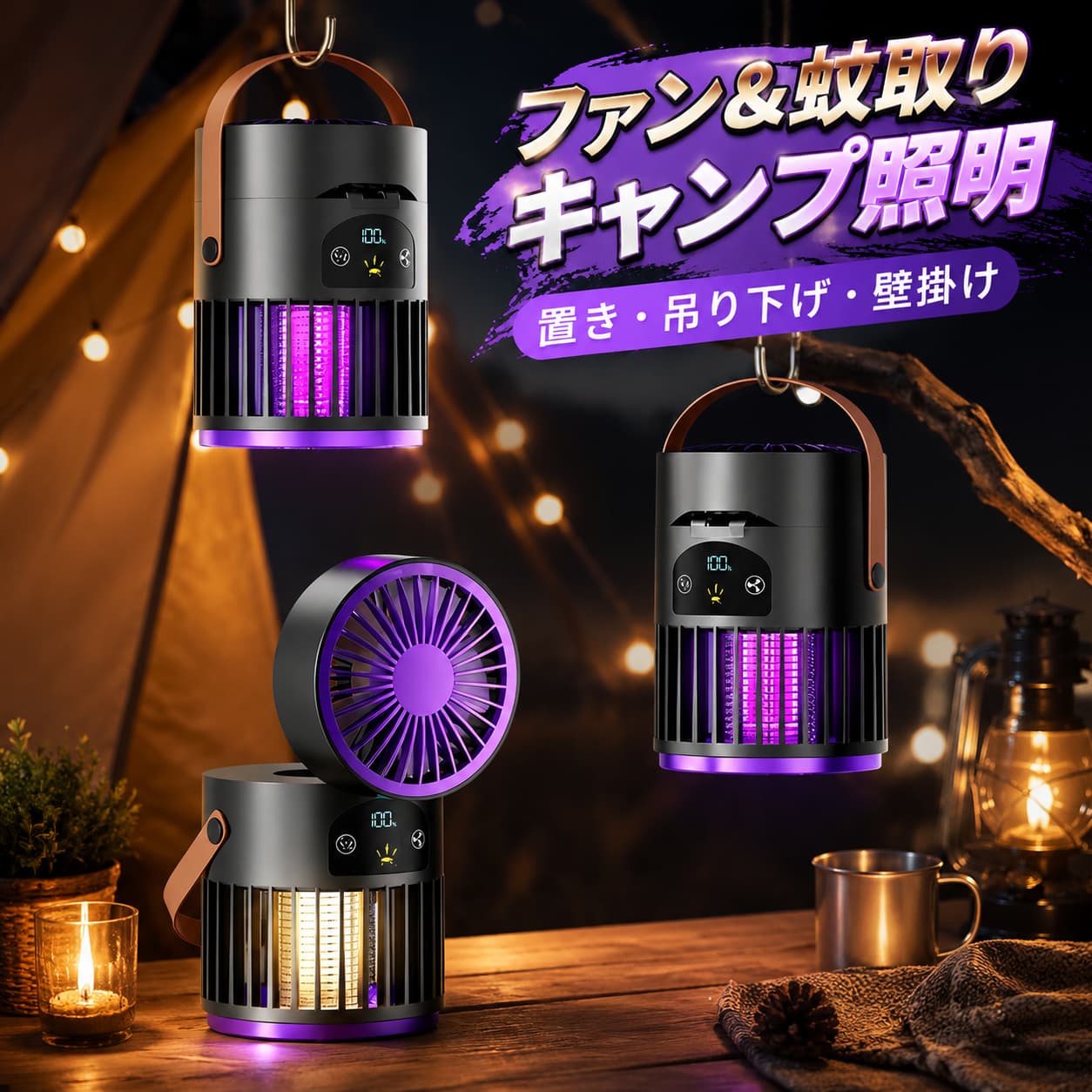 本商品は送風・電撃式蚊取り・LED 照明の 3 大機能を一体化した多機能充電式ファンで、室内はもちろんキャンプ・バーベキュー・夜釣り・庭仕事などアウトドアシーンに最適です。上部ファンは 5 段階風速調整に対応、ブラシレス純銅モーターと 5 枚ターボ羽根を採用。高回転で省電力かつ低騒音、自然な気流を生み出し、暑い夏を快適に過ごせます。本体前面の LED デジタルパネルでバッテリー残量をリアルタイム表示、残量管理が一目で分かります。下部は紫外線誘引 + 電気ショック式蚊取り構造。人体の体温・CO2 呼吸・皮膚のにおいを再現する 4 重誘引技術で広範囲の蚊を集め、EV 高電圧ネットで物理的に駆除。薬剤不使用で赤ちゃんやペットのいるご家庭でも安心してご利用可能、取り外し可能な蚊回収トレイは水洗いで掃除が簡単です。側面には 2 段階切替可能な暖色 LED ライトを内蔵、夜間の簡易照明やナイトライトとして活用できます。レザーハンドル付きで携帯しやすく、卓上設置・吊り下げ・壁掛け3 通りの設置方法に対応、場所を選ばず設置できます。大容量リチウム電池を内蔵し、Type-C 急速充電に対応。モバイルバッテリー・コンセント・PC など多種環境から充電でき、長時間の屋外使用でも電池切れの心配が少ないです。ホワイト・ブラックの 2 カラー展開、自宅用はもちろんアウトドア好きな方へのプレゼントとしても大人気です。 不良品についての説明基づいて掲載しています