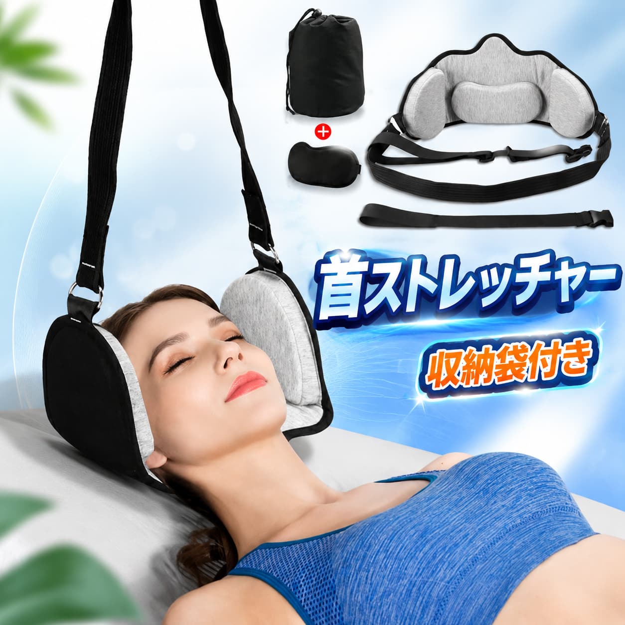 重量：約300gサイズ：50* 20 cm素材：ナイロン、ポリエステル、低反発ウレタンセット内容：本体、収納袋、アイマスク生産国：中国毎日10・15分間使用することで、首と肩の痛みを減少する効果があります！首を引っ張ることで血液を循環させ、筋肉の緊張をリラックスさせ、圧力を下げ、下背部と上背部の痛みを緩和させることができます。オフィス、家庭、ジムなどでご使用いただけます。高密度低反発ウレタンを採用して、ゆっくり沈み込む適度な柔らかさがあり、,ふんわりとした肌触りは、普通の枕とは比べると、快適さと安定感を提供します。適度な硬さでゆっくり沈み込んで、体圧を均一に吸収、分散してくれます。ストレッチあるベルトは50 kgの引張力に耐えます。高密度の生地で頑丈して、快適さとリラックスを確保します。表面は柔らかいポリエステルを採用し、通気性よくてお肌に優しいです。バックル式な付属ベルトは長さが調整できます。◆モニターにより色の見え方が実際の商品と多少異なることがございます。あらかじめご了承くださいませ。◆輸入商品について、ご存知の通り海外の工場での縫製は日本の工場と比べますと、縫製の見劣り・糸のほつれ、製造過程における小さなキズ、シミなどが見られる場合がございますが、不良品ではございません。出荷時にすべての商品を検品しておりますが、予め上記点ご了承下さい。◆ご購入前に、【サイズ】・【カラー】・【価格】・【数量】・【お客様情報】等、ご注文内容にお間違いがないか必ずご確認ください。 不良品についての説明基づいて掲載しています