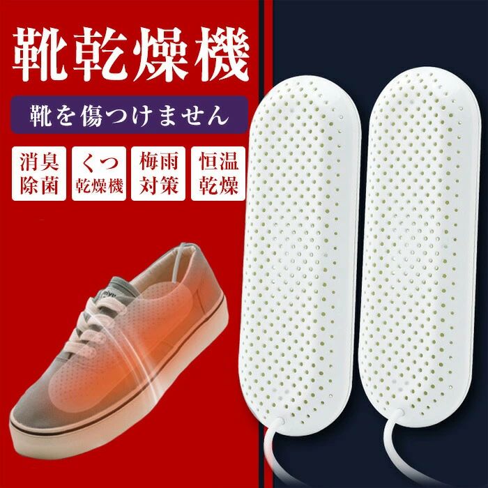 商品詳細 商品名 靴乾燥機　gzgxq-01z 仕様 加熱温度55℃-65℃ 定格出力 10W 定格電圧 5V サイズ 18*6.3cm カラー 大人用 子供用 商品特徴 ★【【2021年最新作＆USB充電式】 1000mAhバッテリーが内蔵され、コードレスで利用可能、1度満充電で、最大4時間稼働可能。 また、RNSSEZの卓上加湿器は充電しながらの使用もできるUSB充電式加湿器です。 ペットボトル型のコンパクトサイズだから、どこにでも持ち運べ、オフィスの卓上加湿器として置くのはもちろん、 アウトドアや移動中、旅行先でのホテルでもお手軽に潤いのある快適空間を作れるコードレス加湿器です。 また、秋冬の乾燥による喉のトラブル、静電気、肌荒れを防ぐだけでなく、花粉やウイルス対策、風邪予防にも効果的です。 ★【2つ噴霧モード】 連続モードと断続モード（噴霧が3秒毎に起動）の2つ噴霧モードがつき、ご使用の場面によって好きなモードを選べます。 空気が乾燥していると、風邪やインフルエンザにかかりやすくなってしまいます。 加湿器を使って適した湿度を保つことは、風邪・インフルエンザの予防にも役立ちます。 ★【車用加湿器＆扱いやすいコンパクトサイズ】 車のドリンクホルダーに収まる小型加湿器なので、車載用にもぴったりです。 車内たっぷりミスト加湿により、車内の空気を清浄し、静電気の発生を防止し、埃の飛散を防ぎ、鼻や喉の乾燥を防ぎ、美容にも効果的です。 出勤、出張、旅行車に置いて適用します。外出先でもスマートに潤う“持ち歩ける加湿器”。 とてもコンパクトで寝室だけでなく、車内、オフィスなどでも使えます。外出時に気軽に持ち歩ける汎用性の高さが魅力です。 返品、交換について ◆未使用のもので、商品到着後3営業日以内にご連絡頂いた物のみお受けいたします。 往復の送料、振込手数料などをお客様ご負担とさせて頂きます。 ◆お問い合わせフォームにてご連絡の場合には、下記内容をご記載ください。 ◆ご注文者様お名前（フルネーム）/受注番号/商品名もしくは商品番号/ご返品または、交換の理由 ※事前連絡なしでの着払いなどによって発生した当店の損害はお客様に請求 させていただくことがあります。 ※商品到着後、5営業日以上経過した商品につきましては、返品をお断りさせて頂きますので、お早目にご 返送くださいませ。 注意事項 *基本的にエコの観点からブランドタグ＆下げ札は付けておりません。画像に写っている場合も、お届け商品には付いていない事が多いです。ご了承ください *弊社商品は全て実物撮影を行っておりますが、色合いはモニター環境によりどうしても見え方が違ってしまいます。事前にご理解頂けますようお願い申し上げます。 *サイズは平置き手採寸サイズとなりますので測り方により誤差が出る場合がございます。±2cm前後の誤差が生じている場合がございますが、不良対象となりませんのでご了承ください。