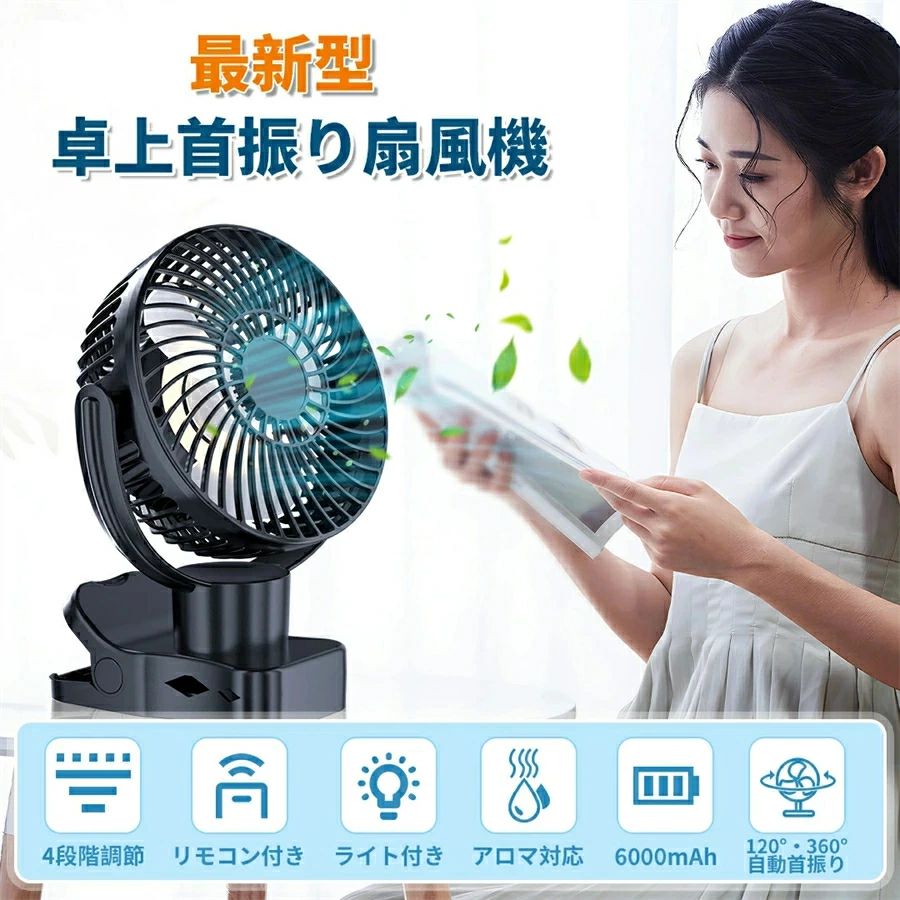 ?【最新型 風量4段階調節】 風力は弱風、中風、強風、自然風の4段階で切り替え可能、お好みに合わせて自由に風量の調節ができます。こまめに風量モードを切り替えることにより無駄な電力消費を抑えられます。風量はリモコンで調節でき、風量はファン背面のボタンで調節できます。 ?【4000mAh大容量＆22時間連続運転＆急速充電&リモコン付き】 ファンには、安全性の高いリチウムイオンポリマーである4000mAh充電池を搭載し、頻繁に充電をする必要がありません。コードレスの弱モードで22時間の連続使用が可能となりました！type-C端子に対応しており、急速充電技術によって約3時間で満充電が可能となりました。離れた場所からでも操作可能なリモコン付きの為、簡単に操作でき、快適に涼むことができます。 ?【モバイルバッテリー機能＆卓上・クリップ・吊下げの3用途】 クリップ部分、最大6.5センチまで挟む事が可能です、 USB扇風機がモバイルバッテリーと合体し、スマホ等の充電にも適用可能となり、また停電や急な電池切れの際にも役立つようになりました。クリップ式で様々なところに挟んで使用可能、大変便利です！1.本体の台座には滑り止めがあり、卓上式として安定して使えます。2.フックで、テントに直接吊るしても使用可能。3.大型クリップで様々な場所に固定できます。4.本体裏面には壁掛け用フック穴があり、壁に掛けてもご使用いただけます。コンパクトなデザインを採用し、卓上・吊下げ・クリップの3通りの方式で設置ができます。 ?【USB充電式＆お手入れ簡単】 パソコン/モバイルバッテリー/USB充電器（5V/2A）/車載電源などで充電ができるため、コンセントから離れた場所でもご使用いただくことができます。USB扇風機のカバーや羽根にはホコリがたまりやすくなるので、前面ガード部分を取り外せる仕様の場合は、中のファンも手軽にお手入れが可能となり、清潔に保つことができます。 【注意事項】 ※画像はご覧になっているモニターやPCなどの環境により、実物と多少カラーが異なる場合がございます。 ※ページに記載の通りですが、製造時期や改良などによって仕様が若干異なる場合がございますので何卒ご了承下さい。 ※色味やサイズが異なるなどのクレームはご対応致しかねますので、ご了承ください。 ※商品のサイズは採寸方法によって、若干な誤差が生じる場合はあります。ご了承ください。 ※こちらの対応と商品について何かご不満がありましたら、「レビュー」を付ける前に一度ショップとご連絡してお願いいたします、ショップの誠意を持って最後まで対応させていただきます。 【品質保証】 ◎※販売している商品は全て新品未使用です、倉庫から出荷前に商品検査必要ですので、商品箱を開封する場合もございます、予めご了承くださいいませ。 ◎※初期不良の場合は到着後3営業日以内にご連絡ください。 ◎※初期不良の場合は写真やビデオをご提供下さい、確認後無料で新品交換もしくは御返金致しますのでご連絡下さい。 ◎※写真やビデオをご提供出来ない場合は技術者と確認できません、返品返金対応出来ない可能性が御座います、予めご了承くださいいませ。 ※より多くのお客様にご利用頂けるように、梱包時は送料コスト削減のため、ベルト部を折りたたんでおりますので、予めご了承頂ますよう、よろしくお願い申し上げます。