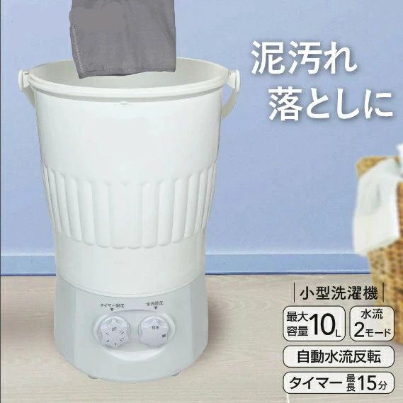 小型洗濯機 泥汚れ落としに 最大容量10L 水流2モード 自動水流反転 一台で全て解決 泥だらけのユニフォーム ペット服、ペット用品 ベビー服、ベビー用品 汚れた洋服 靴、上履き 土付き野菜 コンパクトで収納可能 持ち運びやすい 軽量コンパクトだからどこでも洗濯できる 約3kg バケツ型で持ちやすい いろいろなもの、洗えます！ ペット服、ペット用品 ベビー服、ベビー用品 土付き野菜 体操服、ユニフォーム エプロン 靴、上履き 雑巾、布巾、軍手 その他、介護用品 下着 水着 靴下 など ■サイズ■ 使用時 高さ約49cm 横(バケツ上部)約34cm、横(本体)26cm 本体をバケツの中に入れるとコンパクトに！ 保管時 高さ約34cm ■製品仕様■ 重量：約3.0kg バケツ部材質：ABS樹脂 標準水量：10リットル 標準洗濯容量：400g(乾燥時の布質量)/500g(最大質量/衣類)/2kg(最大質量/いも) 定格電源圧力：AC100V 定格消費電力：85W 定格周波数：50Hz/60Hz 最大稼働時間：15分※ 防水規格：IPX4 回転数：300rpm 回転方向切替時間：約6秒 生産国：中国 ※続けて使用する場合は5分ほど時間を空けてからご使用ください。 【こんな商品をお探しの方へ】 小型洗濯機 小型 バケツ型 上履き 洗濯機 ミニ コンパクト 折りたたみ ユニフォーム 泥汚れ 分け洗い ペット 一人暮らし 靴 子供 ベビー 手洗い 芋 泥 落とし 芋洗機 せんたく機 全自動 すすぎ 脱水 上靴 持ち運び