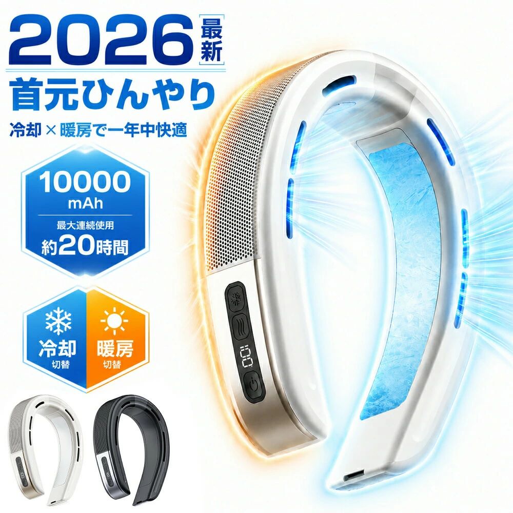 期間限定2000円OFF！＼冷暖両用／ ネッククーラー 首掛け扇風機 最強 冷風機 携帯扇風機 10000mAh 大容量 冷却プレート 半導体冷却 羽なし 3段階冷却 3段階風量調整 冷暖切替 静音 USB充電 最大20時間連続使用 四季対応 通勤通学 熱中症 母の日 誕生日 2026年新登場