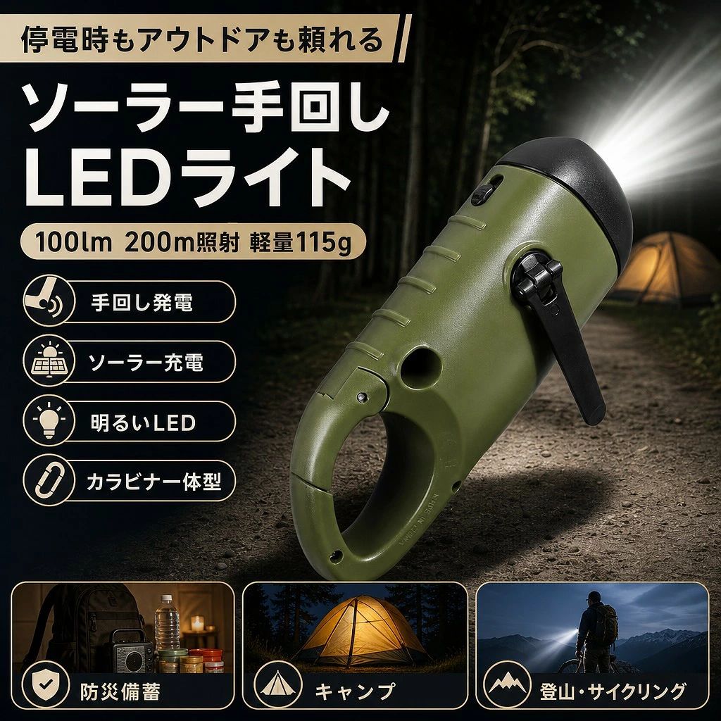停電・非常時の備えに。太?能と手回しで使える軽量LED手電筒 【多機能・軽量115g】太?能手回し充電LED手電筒 ABS製 100lm 200m照射 3.7V 1〜3時間点灯 登山・キャンプ・停電対策に 手回し充電 ライト ソーラー LED 手電筒 手動充電 懐中電灯 停電・非常時の備えに。太?能と手回しで使える軽量LED手電筒 注意事項 ・ラッピング対応は行っておりません。 ・予告なく仕様変更になる場合がございます。 ・写真はイメージです。実際の商品と若干異なる場合がございます。 ・基本は全国一律送料無料と対応させていただきますが、沖縄・北海道・離島地域へお届けの場合は別途送料をご請求させていただきます。 ・商品のサイズは採寸方法によって、若干な誤差が生じる場合はあります。ご了承ください。 品質保証 ・出品商品は全て新品未使用です。 ・安心の初期不良対応 ：万が一商品に不具合があった場合は、商品到着後7日以内にご連絡ください。 ・不具合の状況確認のため、写真や動画のご提供をお願いする場合がございます。確認後、速やかに「新品交換」または「ご返金」にて対応させていただきます。 ・お客様に安心してご購入いただけるよう、誠心誠意サポートいたします。「悪い評価」を付ける前に、まずはお気軽にご相談ください。 検索関連ワード 手回し充電, ライト, ソーラー, LED, 手電筒, 手動充電, 懐中電灯, 防災, 非常用, アウトドア, 登山, キャンプ, 停電, 対策, ABS, 製, 軽量, 115g, 100lm, 200m, 照射, 3.7V, 太?能手回し充電LED手電筒, ABS製, 200m照射, 多機能・軽量115g, 1〜3時間点灯, 登山・キャンプ・停電対策に, 多機能, 送料無料, ポイント消化, プレゼント, ギフト, 人気, おすすめ, 新生活, 母の日, 父の日, 誕生日, 楽天スーパーSALE, お買い物マラソン, 買い回り, セール, ランキング, 実用的, 便利グッズ, 日用品, 一人暮らし, 引越し祝い, 入学祝い, 就職祝い, クリスマス, 敬老の日, バレンタイン, ホワイトデー, 母の日ギフト, 父の日ギフト, コンパクト, 省スペース, 簡単, 便利, おしゃれ, シンプル, 家庭用, オフィス注意事項：モニターの発色により、実物と異なる場合がございます。