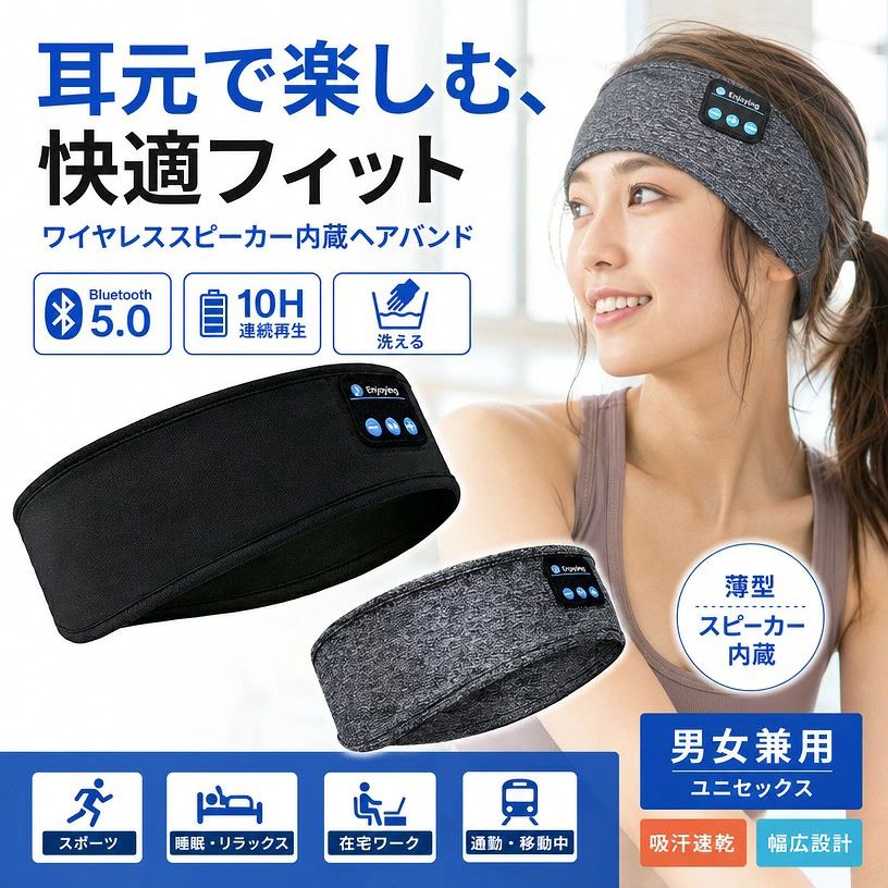 ワイヤレスヘッドホン内蔵ヘアバンドで快適音楽ライフ！ 商品名：ワイヤレスヘッドホン内蔵 ヘアバンド 対応機種：Bluetooth対応スマートフォン・音楽プレーヤー カラー：ブラック/グレー/ネイビーなど 素材：吸汗速乾ストレッチ生地 重量：約80g 充電方式：USB充電（約2時間フル充電） 連続使用時間：約8〜10時間 高音質Bluetooth5.0搭載 最新のBluetooth5.0チップで安定接続＆高音質！通勤・通学・ランニング中でも途切れにくく、ワイヤレスで快適に音楽を楽しめます。 柔らか素材＆快適フィット 肌触りの良い伸縮素材で長時間装着しても快適。吸汗速乾性があり、ホットヨガやランニングにも最適！ 多機能ヘッドバンド 音楽再生・通話・音量調整がワンタッチ操作。睡眠時の安眠アイマスクとしても使える万能デザイン！ 洗濯OK・取り外し簡単 スピーカー部分は取り外し可能で生地は洗濯OK。常に清潔に保てます。 スポーツ・旅行・リラックスタイムに最適な次世代ヘッドバンド！ 注意事項 ・ラッピング対応は行っておりません。 ・予告なく仕様変更になる場合がございます。 ・写真はイメージです。実際の商品と若干異なる場合がございます。 ・基本は全国一律送料無料と対応させていただきますが、沖縄・北海道・離島地域へお届けの場合は別途送料をご請求させていただきます。 ・商品のサイズは採寸方法によって、若干な誤差が生じる場合はあります。ご了承ください。 品質保証 ・出品商品は全て新品未使用です。 ・安心の初期不良対応 ：万が一商品に不具合があった場合は、商品到着後7日以内にご連絡ください。 ・不具合の状況確認のため、写真や動画のご提供をお願いする場合がございます。確認後、速やかに「新品交換」または「ご返金」にて対応させていただきます。 ・お客様に安心してご購入いただけるよう、誠心誠意サポートいたします。「悪い評価」を付ける前に、まずはお気軽にご相談ください。 検索関連ワード ワイヤレスヘッドホン内蔵 ヘアバンド, ヘッドバンド スピーカー, Bluetooth ヘッドバンド, ワイヤレスイヤホン, Bluetoothイヤホン, スポーツヘッドバンド, 音楽ヘッドバンド, 音楽を耳元で楽しむ, 高音質, Bluetooth5.0, USB充電, 充電式, ワイヤレス, 通話対応, ワンタッチ操作, 音量調整, 洗濯OK, 取り外し可能, 吸汗速乾, 汗止め, ストレッチ素材, 柔らか素材, 軽量, 約80g, 長時間使用, 8時間, 10時間, 快適フィット, 男女兼用, メンズ, レディース, ブラック, グレー, ネイビー, ランニング, ジョギング, ウォーキング, ジム, フィットネス, ヨガ, ホットヨガ, トレーニング, 通勤, 通学, 旅行, 移動中, 車内, 自宅, 寝室, 安眠, 睡眠時, アイマスク代わり, リラックスタイム, 休憩時間, 乾燥対策, 汗対策, ずれにくい, 幅広, 伸縮性, コンパクト, おしゃれ, かわいい, シンプル, カジュアル, プレゼント, ギフト, 贈り物, 新生活, 母の日, 父の日, 誕生日, ポイント消化, 人気, おすすめ, 定番, 楽天スーパーSALE, お買い物マラソン, 送料無料注意事項：モニターの発色により、実物と異なる場合がございます。