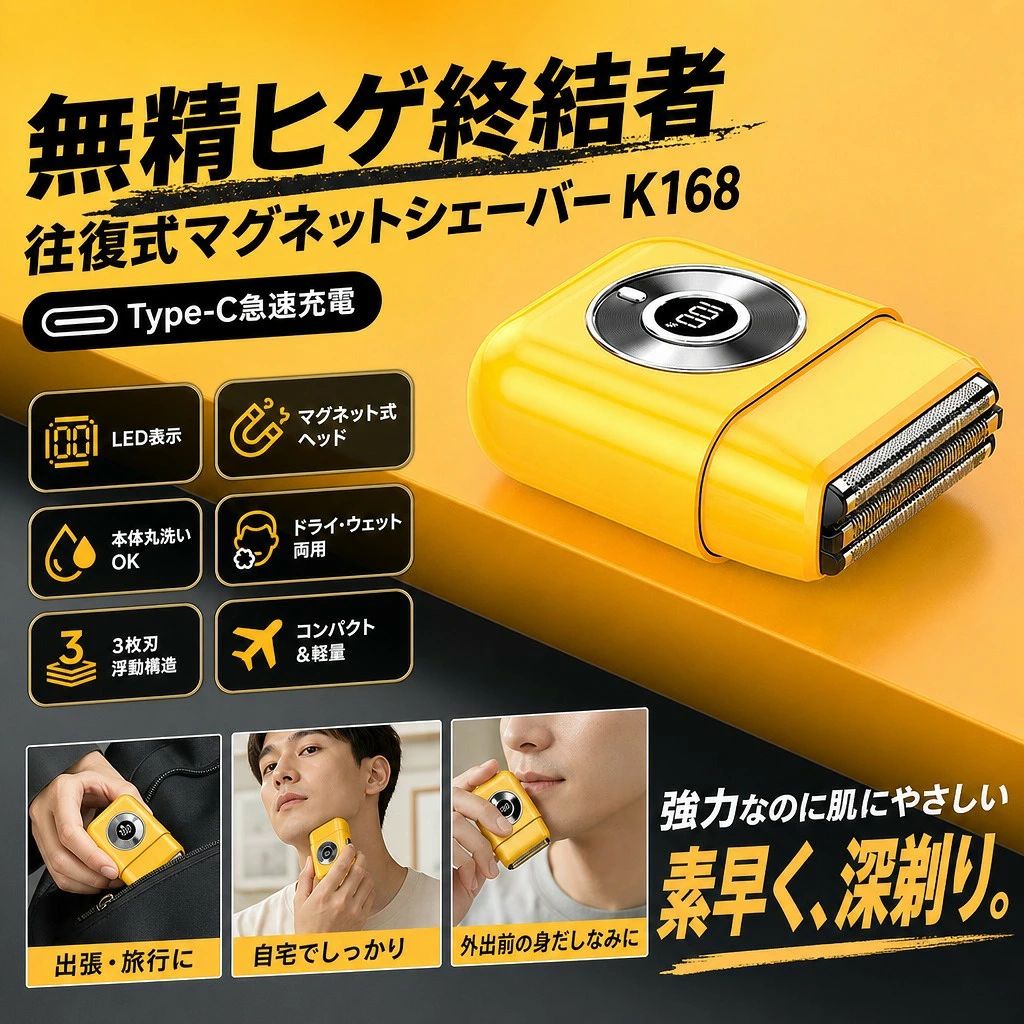カラー：イエロー / 黒色 水洗いOK、旅行にも使いやすい干湿両用シェーバー 【旅行も自宅も快適】往復式3枚刃電動シェーバー USB充電 500mAh-800mAh内蔵電池 全身水洗 LED表示 浮動刃 干湿両用 60分以上連続使用 便携ヒゲ剃り 往復式シェーバー メンズシェーバー 水洗いOK、旅行にも使いやすい干湿両用シェーバー 注意事項 ・ラッピング対応は行っておりません。 ・予告なく仕様変更になる場合がございます。 ・写真はイメージです。実際の商品と若干異なる場合がございます。 ・基本は全国一律送料無料と対応させていただきますが、沖縄・北海道・離島地域へお届けの場合は別途送料をご請求させていただきます。 ・商品のサイズは採寸方法によって、若干な誤差が生じる場合はあります。ご了承ください。 品質保証 ・出品商品は全て新品未使用です。 ・安心の初期不良対応 ：万が一商品に不具合があった場合は、商品到着後7日以内にご連絡ください。 ・不具合の状況確認のため、写真や動画のご提供をお願いする場合がございます。確認後、速やかに「新品交換」または「ご返金」にて対応させていただきます。 ・お客様に安心してご購入いただけるよう、誠心誠意サポートいたします。「悪い評価」を付ける前に、まずはお気軽にご相談ください。 検索関連ワード 電動シェーバー, 往復式シェーバー, 3枚刃, USB充電, 全身水洗, 干湿両用, ヒゲ剃り, メンズシェーバー, 浮動刃, LED表示, 旅行用, 携帯用, 充電式, 防水, 礼盒装, 往復式3枚刃電動シェーバー, 500mAh-800mAh内蔵電池, 60分以上連続使用, 旅行も自宅も快適, 便携ヒゲ剃り, 快適, 往復式3枚刃USB充電シェーバー, 往復式, メンズ, 送料無料, ポイント消化, プレゼント, ギフト, 人気, おすすめ, 新生活, 母の日, 父の日, 誕生日, 楽天スーパーSALE, お買い物マラソン, 買い回り, セール, ランキング, 実用的, 便利グッズ, 日用品, 一人暮らし, 引越し祝い, 入学祝い, 就職祝い, クリスマス, 敬老の日, バレンタイン, ホワイトデー, 母の日ギフト, 父の日ギフト, コンパクト, 軽量, 省スペース, 簡単, 便利, おしゃれ, シンプル, 家庭用, オフィス, アウトドア注意事項：モニターの発色により、実物と異なる場合がございます。