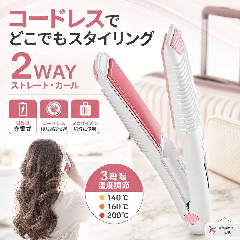 【コードレスで持ち運び快適】ヘアアイロン USB充電式 2way ミニ カール ストレート 140/160/200℃ 3段階温度調節 旅行 携帯用 ポイント消化 プレゼント ギフト 人気 おすすめ 新生活 母の日 父の日 誕生日