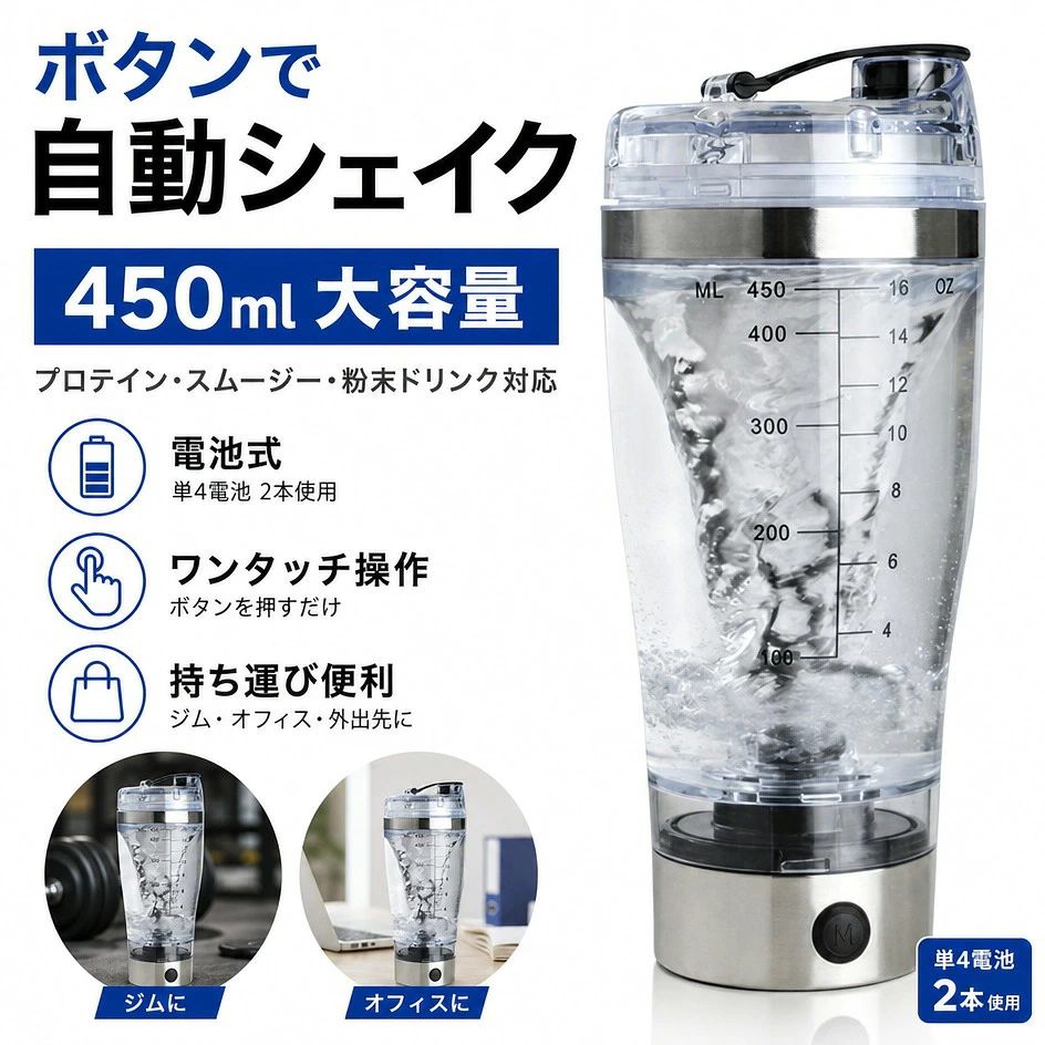 ＼ボタンで自動シェイク／ 電動シェイカーボトル 450ml 大容量 スポーツボトル 水筒 電池式 携帯用 プロテイン シェイカー ミキサー スムージー カクテル 粉末 ジム サイクリング アウトドア ギフト ポイント消化 プレゼント 人気 おすすめ 新生活 母の日 父の日 誕生日