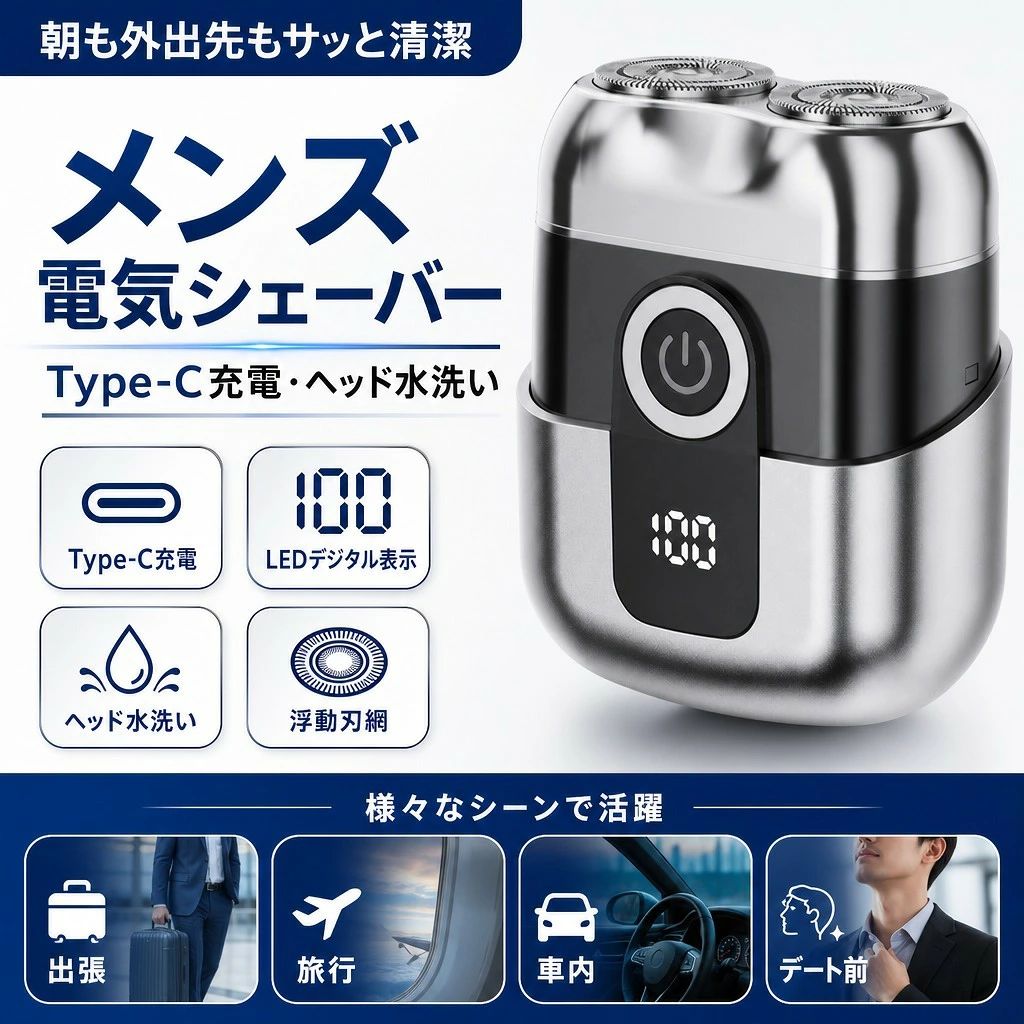 【充電式】メンズ電気シェーバー 回転式 Type-C充電 乾湿両用 刀頭水洗い LED表示 浮動ヘッド 600mAh内蔵電池 5V1A ABS+アルミ合金 旅行 出張 ひげ剃り 電気シェーバー メンズ