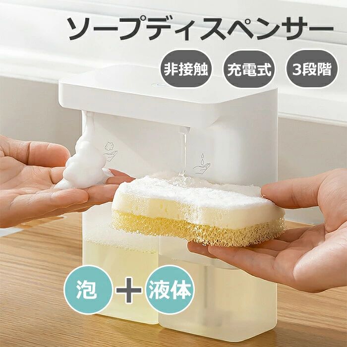 【自動ソープディスペンサー】自動ソープディスペンサーは、手を差し出すとセンサーが感知して、自動的に液体や泡が出てきます。帰宅直後の手洗いや、調理中の手洗いも、触れることなく自動でソープが出てくるので、とっても衛生的で安心です。 【壁掛け】洗面台やシンクが狭くても、壁掛けできて空間を有効利用できます。また、底を浮かせるので水没や水濡れからも守れます。 【吐出量3段階調整】使う人の年齢や手指の汚れ具合に合わせて吐出量を3段階調整できて、ハンドソープの量が少なすぎて何回も手をかざしたり、多すぎて無駄遣いしてしまうこともありません。タッチパネルを軽く触れるだけで吐出量を切り替えられて、子どもでも簡単に操作できます。 【ウイルス対策】この時期の感染予防のために頻繁に手洗いを行う時は、手動式に比べ自動的に泡が出るソープディスペンサーのほうが手間がかからず便利で細菌抑制にバッチリ！ 【充電式】USBケーブルで背面から簡単に充電でき、1回の充電で約2ヶ月持続します。また、コードレスなので配線を気にせず、台所や洗面所などにも設置できます。