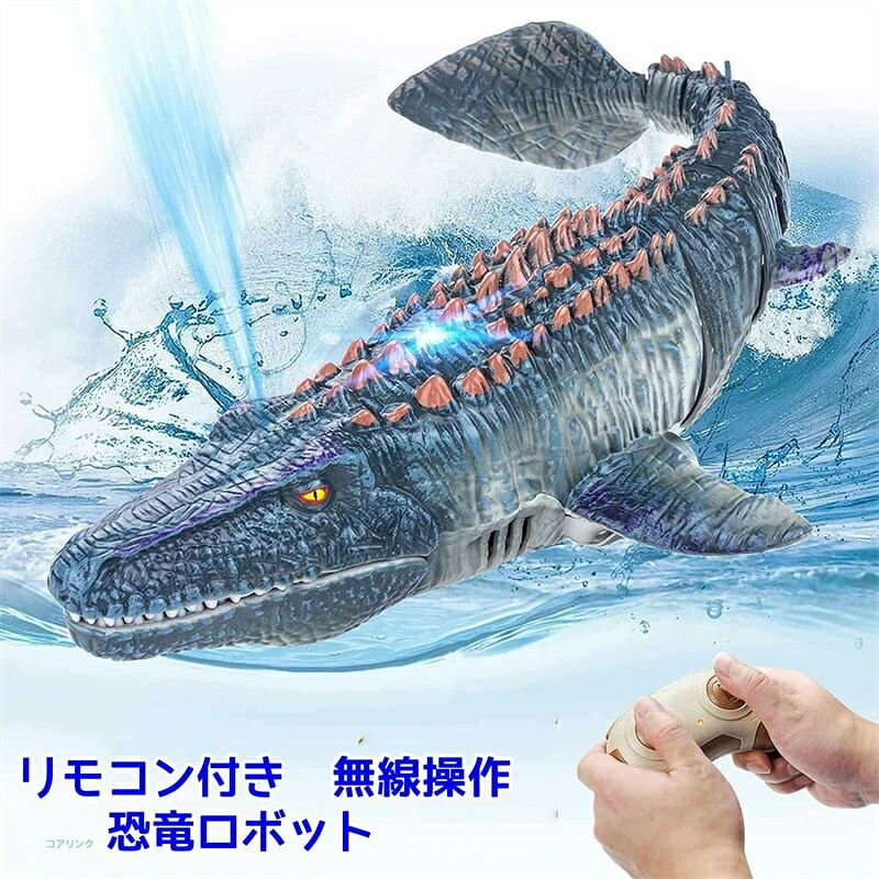 【動画あり】恐竜 ラジコン モササウルス ラジコン モササウルス リモコン 恐竜 おもちゃ 送料無料 RC ラジコン 無線操作 電動おもちゃ USB充電 コントロールロボット 防水設計 お風呂 プール 湖 男の子 子供 誕生日 プレゼント