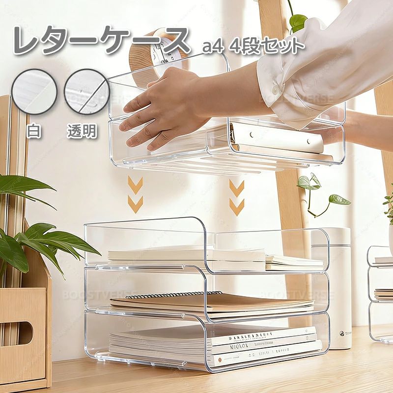 メーカー希望小売価格はメーカーカタログに基づいて掲載しています商品名：四段書類ケース 材質：PET カラー：透明、ホワイト 商品説明： 高品質のPET素材使用、無毒無臭で耐久性に優れています。 資料が増えても積み重ねるだけで簡単に収納スペースを増やすことができ調節しやすい。 お手入れしたいときは、直接水で洗浄して、拭いて乾かすだけでOKです。 【多用途】小型で、持ち運びやすいので、学校、病院、オフィス、ファイル室、図書館、家庭などの場所に置いても馴染みやすいで す 【滑り止め設計・積み重ね可能】トレーの両側に溝付きバックルデザイン、しっかりと積み重ねます。非常に堅固で倒れません。底面に凸凹のデザインがあり、入れ物の滑りを予防します 【スペースを節約】横長口のタイプになっているので取り出しも収納も楽々です。A4用紙が入れられる収納トレー、書類だけでなく、A4の雑志、文具、小物などの収納にも対応したサイズ 【外径サイズ】【1段：約33.8*7.7*25cm】　【2段：約33.8*14*25cm】【3段：約33.8*20*25cm】　【4段：約　33.8*26.8*25cm】 【安心保証】お客様にご満足いただけるよう、カスタマーサービスと製品品質を向上に努めていく所存です。 品質についてご不明な点がございましたら、保証期間から30日以内であればいつでもご連絡いただけます。