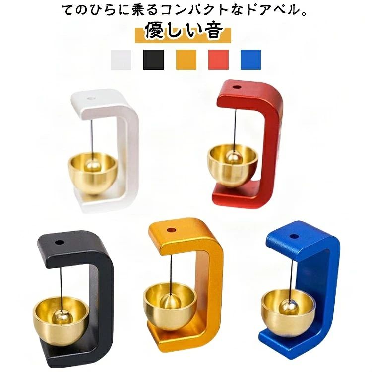 てのひらに乗るコンパクトなドアベル。ドアを開けた時、程良い音色がします。小さめシンプルな形で作りもキレイ 。戸を開け閉めするたびに、優しくさわやかな音が響きます。シンプルなスタイルはどんなインテリアにもよく似合います。ドアベル 店舗用、玄関ドア、勝手口ドア、冷蔵庫のドアに取り付けられます。 サイズ F サイズについての説明 サイズ：7.5*3.8*2.5cm ※測定方法によって誤差が生じますので、予めご了承下さい。 素材 合金 マグネット 銅 色 シルバー ブラック オレンジ レッド ブルー 備考 ●サイズ詳細等の測り方はスタッフ間で統一、徹底はしておりますが、実寸は商品によって若干の誤差(1cm〜3cm )がある場合がございますので、予めご了承ください。 ●製造ロットにより、細部形状の違いや、同色でも色味に多少の誤差が生じます。 ●パッケージは改良のため予告なく仕様を変更する場合があります。 ▼商品の色は、撮影時の光や、お客様のモニターの色具合などにより、実際の商品と異なる場合がございます。あらかじめ、ご了承ください。 ▼生地の特性上、やや匂いが強く感じられるものもございます。数日のご使用や陰干しなどで気になる匂いはほとんど感じられなくなります。 ▼同じ商品でも生産時期により形やサイズ、カラーに多少の誤差が生じる場合もございます。 ▼他店舗でも在庫を共有して販売をしている為、受注後欠品となる場合もございます。予め、ご了承お願い申し上げます。 ▼出荷前に全て検品を行っておりますが、万が一商品に不具合があった場合は、お問い合わせフォームまたはメールよりご連絡頂けます様お願い申し上げます。速やかに対応致しますのでご安心ください。