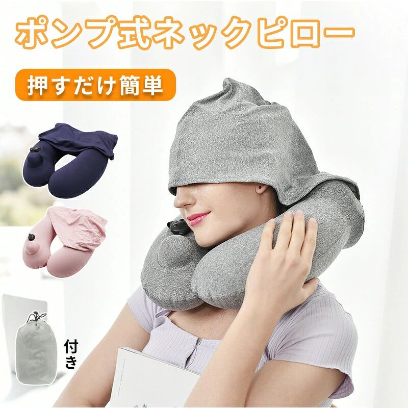 ▼商品紹介▼「双駝峰（ダブルヒューム）」デザインで首元をしっかりフィット首のカーブに沿った 2 つの隆起が、首を包み込むようにサポート。横向きに倒れるのを防ぎ、長時間でも首の痛みを軽減します。回転式バルブで「瞬時充気・脱気」&amp; 硬さ調整自由専用の回転バルブが付属。充気：バルブを「off」にして手で押すだけで空気注入。脱気：バルブを「on」にするとすぐに空気が抜ける。好みの硬さに簡単調整可能です。 コンパクト収納で持ち運び超便利空気を抜けばコンパクトに折りたたみ、付属の収納バッグ（約 20.5cm×10.5cm）に入れられます。iPhone7（約 15.8cm）より僅かに大きいサイズなので、バッグに入れても場所を取りません。 「遮光ハーフ付き」で光・風を完全カット冷たい空調の風も防ぎ、より深い睡眠環境を作り出します。※ハーフは不使用時に首枕のジッパー収納部に折りたたんで収められます。 親?素材で肌触り◎ &amp; 通気性良好表地に肌に優しい素材を使用。通気性も高く、長時間使用しても蒸れにくく快適です。【注意事項】※製品更新により、予告なしで同じ商品がデザイン、色若干変わる場合がございますので、予めご了承下さい。※撮影の為、画質等の関係上、色などが実際の商品と若干違ってしまうこともあるかもしれませんがご理解のほどご購入ください。予めご了承ください。※更新のタイミングによっては実在庫に相違が出る場合がございます。※万が一商品に不具合がある場合は、無償交換・返金は可能です。マイナス評価する前にご遠慮なく当店と連絡してください。※重要※＜オプション品ご購入の注意点＞楽天決済のシステム上、追加料金が自動加算されません。注文確定後に金額修正し、メールにてお知らせしますが、ご確認ください。