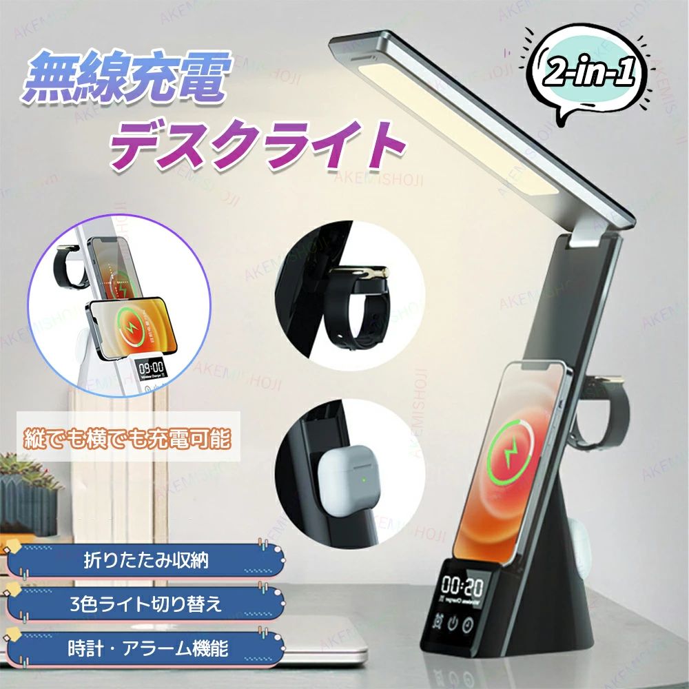 商品詳細 製品仕様 材質：ABS+PC サイズ：106×60×277mm 重量：300g 入力：9V/2A 出力：スマホ(最大15W) / AirPods(3W)/LED（5W） 特徴 ★1台で4役をこなし、デスクランプ、充電器、時計が一体化した便利なアイテムです。机の上を整頓しながら、多用途にご利用いただけます。 ★Qiワイヤレス充電器として、スマホ、AirPods、i Watchを同時に3台まで充電可能です。縦置き・横置き両方に対応し、使いやすさを追求します。 ★デスクライト機能では、昼光色、昼白色、電球色の3色に切り替え可能で、読書、勉強、仕事などさまざまな場面で活躍します。 ★デジタル時計機能を搭載しており、目覚まし時計や時間確認ができ、毎日の生活をサポートします。 ★スマホスタンド機能としても便利で、動画鑑賞やビデオ通話に最適です。 ★新築祝い、誕生日、記念日ギフトとしてもおすすめです。スタイリッシュでどんなインテリアにも調和します。 注意 ▼産地：Made in CHINA ▼商品は簡易包装でお送り致します。 ▼お使いのモニターによっては、実際の色と若干異なって見える場合があります。 ▼ 製造時期によりデザインや仕様に若干の変更がある場合がございます。ご了承ください。 ▼実寸は素人採寸ですので、多少の誤差はご了承願います。 ▼この商品は当店実店舗でも販売しております。在庫数の更新は随時行っておりますが、 お買い上げいただいた商品が、品切れになってしまうこともございます。 その場合、お客様には必ず連絡をいたしますが、万が一入荷予定がない場合は、 キャンセルさせていただく場合もございますことをあらかじめご了承ください。