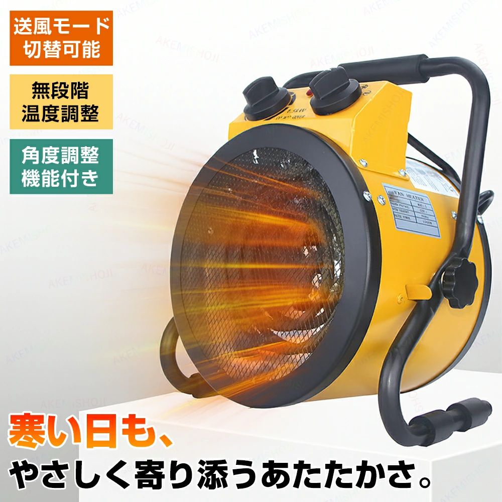 商品詳細 製品仕様 定格電圧：110V-60Hz 定格電力：1500W サイズ：約幅28×奥行き18×高さ30cm 重量：約3.7kg 特徴 🔥 温度無段階調整＆モード切替対応 ダイヤル操作でお好みの暖かさに簡単調整。 送風モードと暖房モードを自由に切替でき、季節を問わず快適！ 🔥 角度調整可能＆ハンドル付き設計 上下角度を自由に調整でき、狙った場所をピンポイントで温め。 持ち運びに便利なハンドル付きで、自宅・オフィス・工場・作業場などどこでも活躍。 🔥 低騒音設計で心地よく 動作音をできるだけ抑えた設計で、作業中も快適。 オフィスやデスク周りにも使いやすい。 🔥 防水ボディ設計＆過熱保護機能付きで安心 防水仕様の金属ボディを採用し、作業場などでも安全に使用可能。 過熱時には自動停止する安全設計で、安心してお使いいただけます。 🔥 どんな場所にもフィットするポータブルデザイン 家庭用・オフィス用はもちろん、工場・ガレージ・作業場など、 広い空間でも頼れる暖房機器。 注意 ▼産地：Made in CHINA ▼商品は簡易包装でお送り致します。 ▼お使いのモニターによっては、実際の色と若干異なって見える場合があります。 ▼製造時期によりデザインや仕様に若干の変更がある場合がございます。ご了承ください。 ▼実寸は素人採寸ですので、多少の誤差はご了承願います。 ▼この商品は当店実店舗でも販売しております。在庫数の更新は随時行っておりますが、 お買い上げいただいた商品が、品切れになってしまうこともございます。 その場合、お客様には必ず連絡をいたしますが、万が一入荷予定がない場合は、 キャンセルさせていただく場合もございますことをあらかじめご了承ください。