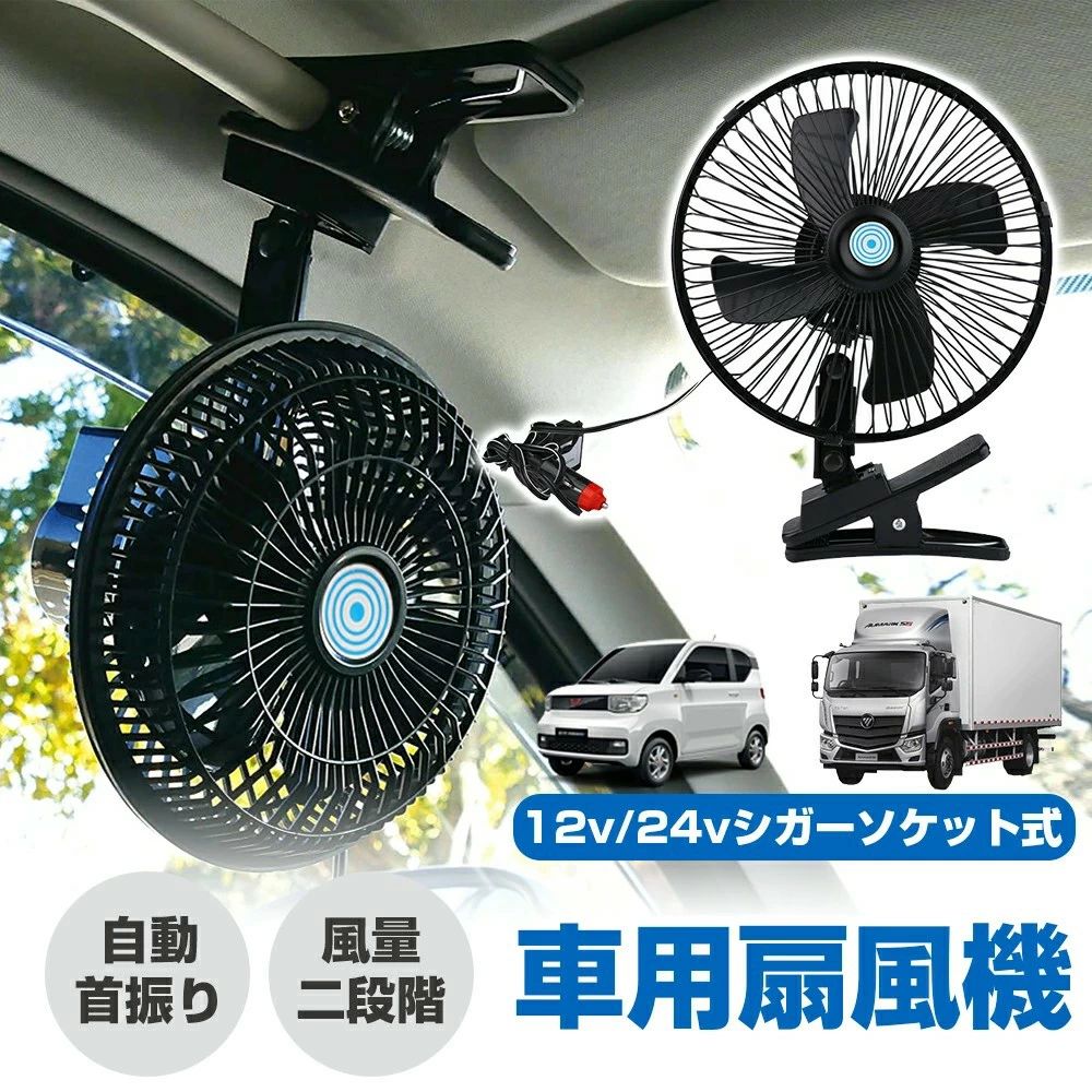 ★12V/24V選択可能★ 車用扇風機 クリップ 大型ヘッド シガーソケット式 便利 エアコン サーキュレーター 強力 自動首振り 4枚ブレード 車載 静音 空気循環 節電 車載ファン トラック 取付簡単 過熱防止 低騒音 ハイパワー 風量二段階調節 節電対策