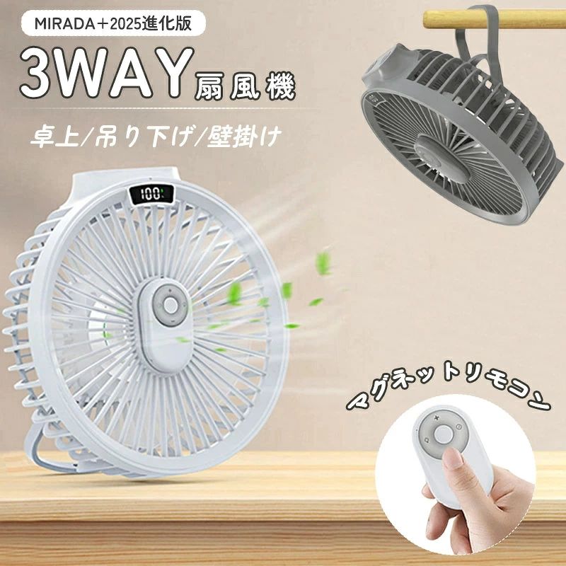 【次世代3WAYマルチ扇風機】 コンパクトでシンプルなデザインはオフィスのデスクにもぴったり、洗面台にフックに引っ掛けるだけで壁掛け扇風機に早変わり、キッチンツールの掛け具などどこにも引っかかることが可能。さらに、テントやタープに吊り下げてシーリングファンとしてお使い頂けますので、あらゆる場所で活躍できます。 【磁石リモコンに大進化】 マグネット式 リモコンが付いているので、遠隔操作が可能の上、リモコン本体は簡単に収納することが可能となり、紛失の心配が要りませんので、より一層頼もしい製品です。 【ご要望に併せて3段階風量調節】 5枚羽根仕様なので、一般的な3枚羽根の 扇風機 と比べ、より穏やかな パワフル風量 を送ることが可能です。風量は3段階の切り替えが可能で、お好みの風量に合わせて、スイッチ1つで風量を自由にお選び、涼しい夏 をお楽しみます。