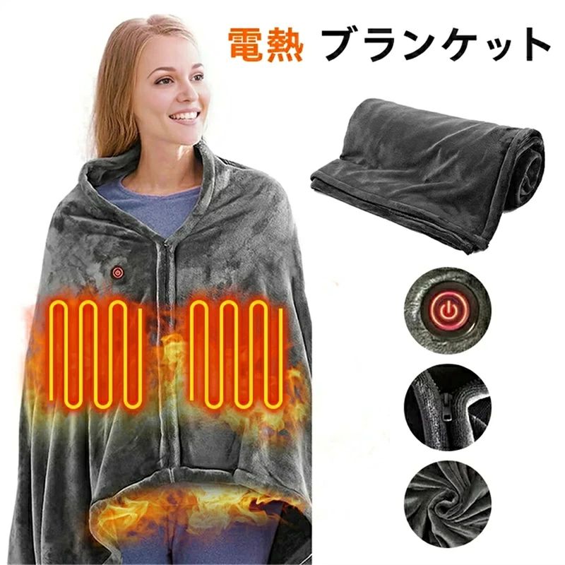 製品材質：両面フランネル 製品色：グレー 製品サイズ：150*85 cm 給電方式：USBプラグ使用 製品電圧：5 V 発熱シート：9枚 温度レンジ：3速：高級赤ランプ65℃、中級白ランプ55℃、低級青ランプ45℃ パッケージ全体のサイズ：38*32*5 cm、（サイズは圧縮されていないサイズ）重量0.79 kg 機能と特徴： 1.柔らかい生地：両面フランネル生地、保温、快適、超柔らかい。内部発熱体は高級複合繊維を採用し、急速に加熱でき、安全で安定している。 2.使用範囲が広い：この加熱ショールはどんなUSBポートにも挿入できて、とても便利です。 3.急速加熱：3種類の温度調節（45℃-65℃）ができ、ボタン1つで切り替えることができる。 4.安全品質保証：品質安全保証、温度制御、過熱保護と短絡保護設計で、あなたを楽に休ませます。 5.場面に適している：キャンプ、旅行、アウトドア散歩、オフィス、家庭などに非常に適している。