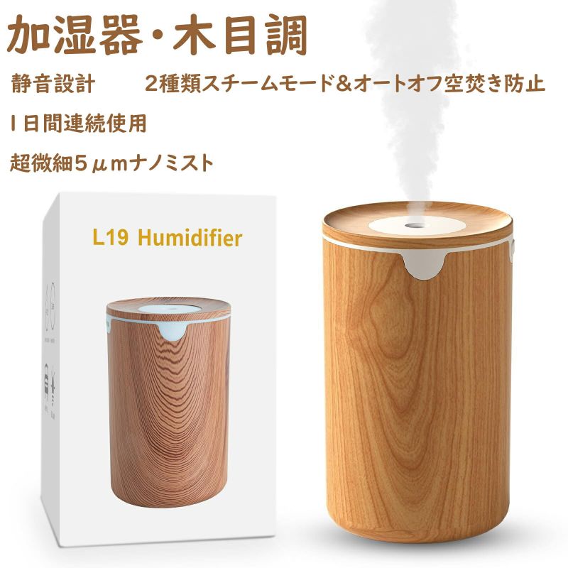 【新モデル加湿器 木目調】加湿器 小型 卓上 加湿器 除菌 アロマ対応 LEDライト 超音波加湿器 静音 卓上加湿器 自動停止機能 空焚き防止 加湿器 小型 卓上加湿器 デスク 寝室 オフィス 車用 リビング 次亜塩素酸水対応 乾燥/花粉症対策（ライトウッド）