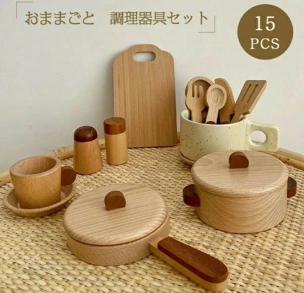 ままごと キッチン 木製 調理器具 食器セット おもちゃ なべ 知育玩具 木のおもちゃ ごっこ遊び 知育おもちゃ 面取り 男の子 女の子 幼