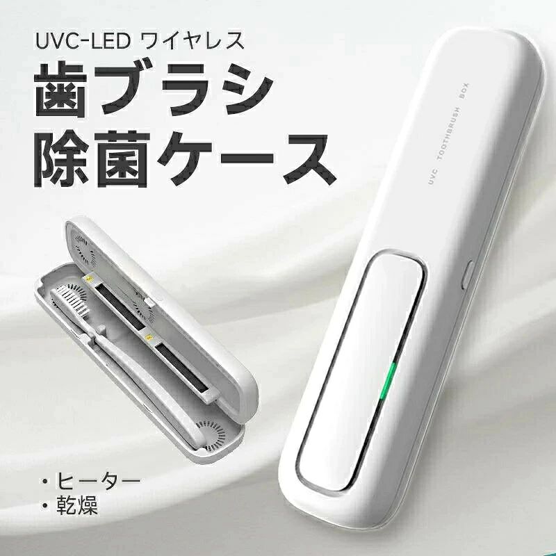 歯ブラシ除菌ケース「UVC LED除菌+ヒーター乾燥」歯ブラシ除菌器 uv除菌 紫外線 熱風乾燥 ファン乾燥 カビ防止 乾燥 持ち運び 出張＆ 充