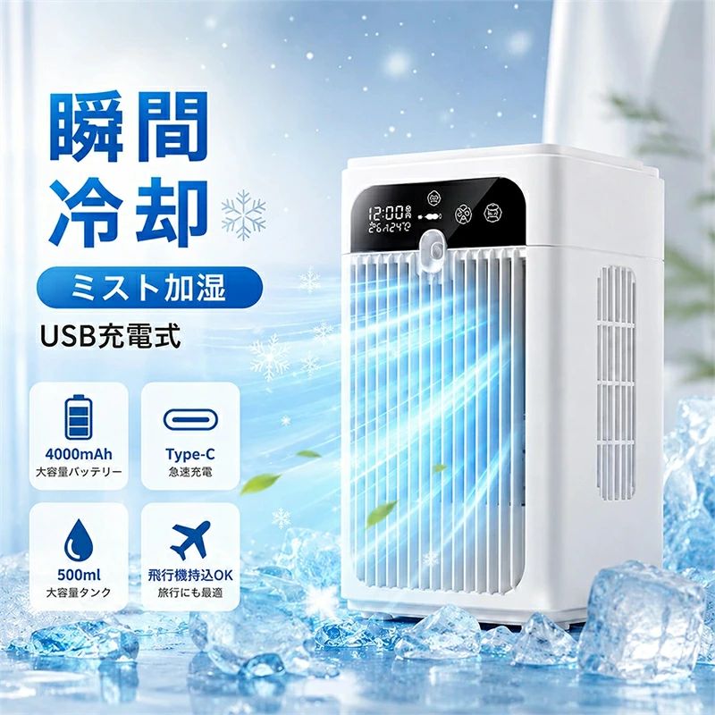 商品概要 暑い夏をもっと快適に。 本製品は「冷風」「加湿」「時計表示」「温度表示」を1台に集約した多機能卓上冷風機です。 コンパクトサイズながら強力送風と超微細ミストで、デスク周りを快適空間に。 オフィス・寝室・テレワーク・旅行・アウトドアまで幅広く活躍します。 💡 エアコンより省エネ。必要な場所だけを効率よく冷却できます。 主な特徴 ? ミスト冷風でひんやり快適 超微細ミストと送風を組み合わせることで、体感温度を下げながら乾燥対策も可能。 🔋 4000mAh大容量バッテリー コードレス使用対応。約3〜6時間連続使用可能で、外出先でも便利です。 📺 液晶ディスプレイ搭載 時計表示・温度表示を搭載。インテリアにも馴染むスタイリッシュデザイン。 ? 飛行モード対応 安全ロック付きで誤作動を防止。飛行機への持ち込みにも便利です。 🔇 静音ブラシレスモーター 36〜45dB静音設計。仕事・勉強・睡眠中も快適に使用できます。 ? USB Type-C充電 モバイルバッテリー・PC・ACアダプターなど様々な給電方式に対応。 普通の扇風機との違い 比較項目 本製品 普通扇風機 冷却感 ◎ ミスト冷風 △ 常温風 加湿機能 ◎ × 持ち運び ◎ コードレス △ 静音性 ◎ ○ 省エネ性 ◎ ○ 製品仕様 商品名 卓上ミスト冷風機 サイズ 138×133×234mm 重量 約800g タンク容量 500ml バッテリー 4000mAh 連続使用時間 約3〜6時間 風量調節 2段階 ミスト調節 2段階 充電方式 USB Type-C 騒音値 36〜45dB 操作方式 タッチ式 液晶表示 時計表示・温度表示 その他機能 飛行モード・安全ロック・ハンドル付き よくある質問 Q. 氷を入れて使えますか？ はい。氷を入れることでさらに冷感アップが期待できます。 Q. 飛行機に持ち込めますか？ 4000mAhバッテリー搭載のため、機内持込可能です。 Q. 就寝時にも使えますか？ 静音設計のため、寝室でも快適にご使用いただけます。 ご使用上の注意 ?安全にご使用いただくために 初回使用前に、タンクに水を入れてからご使用ください。 水は水道水をご使用ください。純水やミネラルウォーターはミストの発生が不安定になる場合があります。 長時間使用しない場合は、タンク内の水を抜いて乾燥させてください。 本体は水に浸さないでください。 充電中は使用可能ですが、満充電後の使用を推奨いたします。 【大量注文承ります！】 製造メーカーの代理直営店ですので、大量のご注文にも対応可能です。 関連キーワード 冷風機 冷風扇 小型 卓上 強力 冷風器 空気循環 クールミストファン DCモーター 水冷式ファン 3段階風量 冷却機能 空気清浄 ミニクーラー スポットクーラー ポータブルクーラー 熱中症対策 扇風機 サーキュレーター 加湿器 送風機 クーラー ミスト機能 加湿機能 空気清浄機能 4WAY 1台4役 多機能 風量 ライト付き 最大風量7m/s 冷却 体感温度低下 静か ブラシレスモーター パワフル 送風 涼しい ひんやり 冷たい 風 乾燥対策 空気きれい 快適 快眠 安眠 リラックス 電気代お得 猛暑対策 リビング 寝室 キッチン子供部屋 オフィス デスク 卓上 スポット クーラー 夏の暑さ対策 コンパクト スリム デザイン家電 シンプル おしゃれ 父の日 母の日 ギフト プレゼント 2026 冷風機,卓上冷風機 USB扇風機,省エネ,軽量,寝室,オフィス,キッチン,暑さ対策,2026,夏物家電 メーカー希望小売価格はメーカーサイトに基づいて掲載しています
