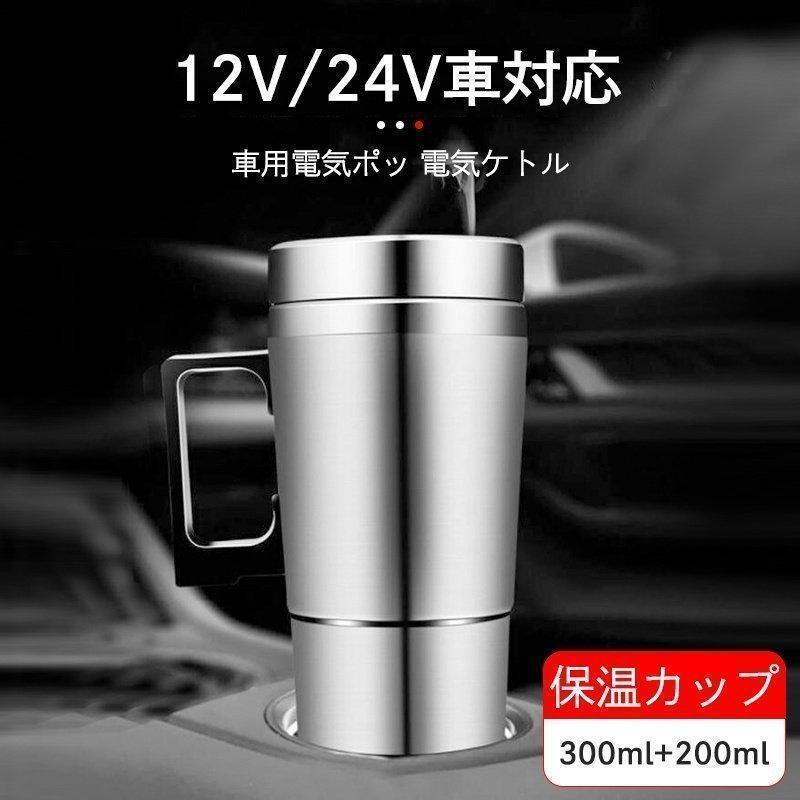 商品詳細 商品紹介 高品質ステンレス鋼製、耐久性、頑丈、きれいに簡単に触れることが非常に快適です。快速加熱迅速に加熱し、自動的に電源を切ることができます。自動温度制御機能を備えています。 真空断熱真空断熱技術を使用して、火傷を防ぐために良好な断熱効果があります。シール付きケトルカバーは、高品質のシリコンゲル、安全で無毒、水を暖かく保ち、ドリンクがこぼれないようにします。 幅広い場合に対応この電気自動車用カップ、家族と一緒に出かけるときは旅行用に適、コーヒーを暖かく保つために旅行用キャンプ用の電気魔法瓶です。車のアダプターに差し込んで数分で均等に暖かく、道路上のお湯、コーヒー、牛乳、茶を飲むことができます。 ご注意 1. シガレットライトプラグを差し込む前に、必ず水を入れてください。 2.沸騰水がこぼれ落ちるのを防ぐため、水位が満杯になってはいけません。 3.水以外の液体や固体を加熱しないでください。 ■商品仕様： 品名：車載用電気ポット　電気ケトル　保温カップ サイズ：約19*8*3.5cm 重量：約320g 材質：ステンレス鋼 容量：300ML ご注意 ●サイズ詳細等の測り方はスタッフ間で統一、徹底はしておりますが、実寸は商品によって若干の誤差(1cm〜3cm )がある場合がございますので、予めご了承ください。 ●商品の色は、撮影時の光や、お客様のモニターの色具合などにより、実際の商品と異なる場合がございます。あらかじめ、ご了承ください。 ●運送事故により箱が潰れる可能性がございます。 ●お問い合わせとメールを承りますので、質問や苦情を相談して有効に解決しましょう。