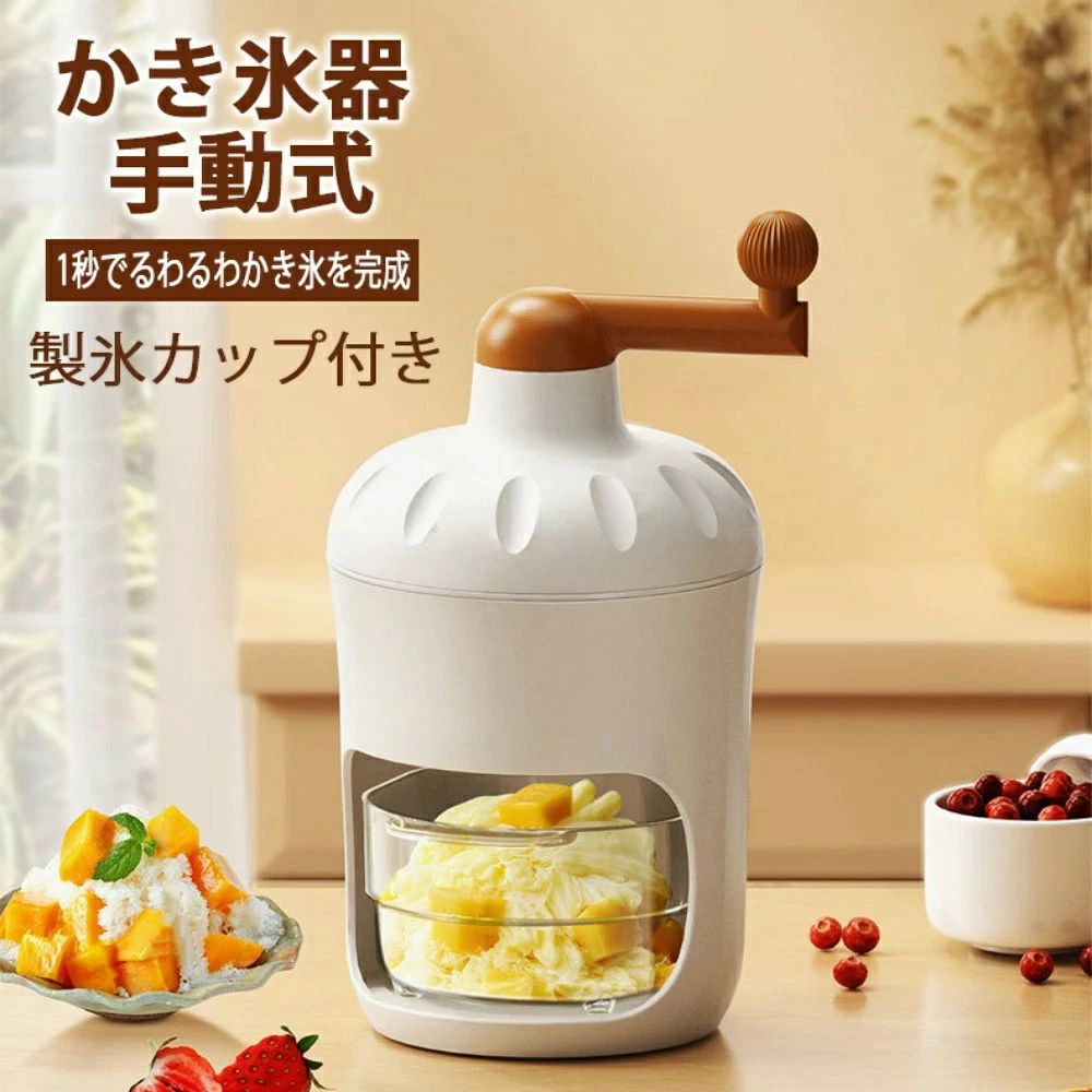 かき氷器 手動 自宅 製氷カップ付き コンパクト 使いやすい DIY 操作簡単 かき氷 手回し シャリシャリ 小型 小さい 電源不要 おしゃれ 持ち運べる アウトドア キャンプ 屋外 プレゼント 手動式かき氷メーカー