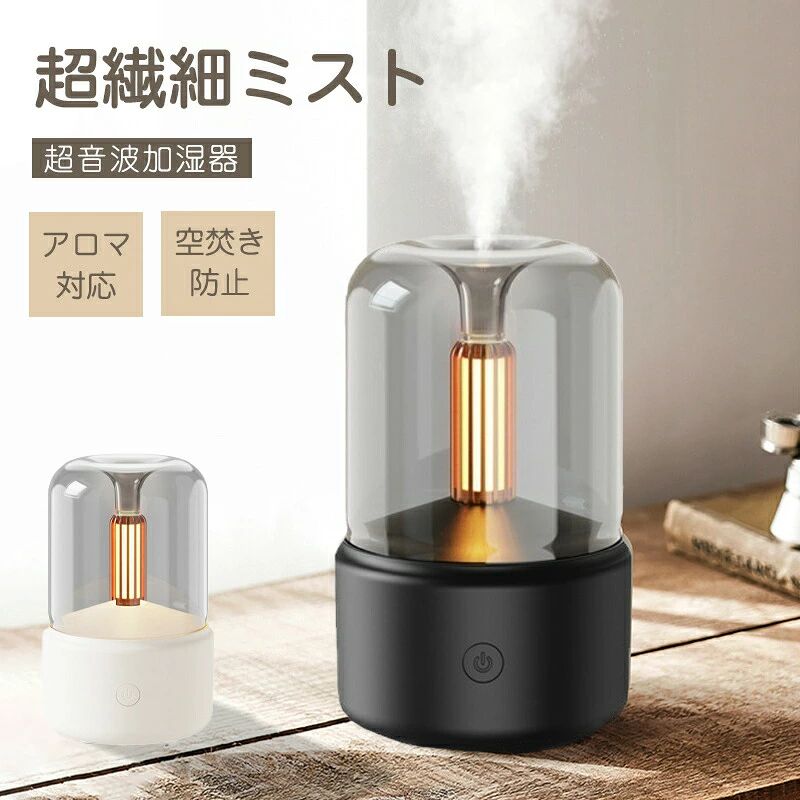 商品情報商品説明【超微細ミスト】 インテリアとしても馴染むレトロなランプ型アロマ加湿器。 部屋を優しく照らしながら空気を潤します。 アロマと灯りで癒し効果。 【簡単、静音設計】 給水方法も簡単で、120mlの大容量 タンク内の水がなくなると、運転を自動的に停止します。 騒音値は30-40dB、深夜の郊外、鉛筆での執筆音で気になりません。ご注意受け皿の真ん中に電気部品がございます、丁寧に水を入れてください。 水タンクの最?水量は120mlで、水を最?水位の表示線を超えないようにしてください。 純粋な水を注入してください、水の中の不純物によって霧化器の機能が破損しないように、最適な保養効果を達成します。 作業時に水タンク内部で発生する音は霧化作業音であり、正常な現象です。 5v2a以上の充電器が必要です。USBポートや充電器で給電することができません（コードレスで使?できません。）。 USBポートや充電器からの給電ができない場合(電圧が不安定な場合や給電が不足ている場合)は、霧が小さい、霧が出ない、ミストやライトが断続的に出るなどの場合があります。 1:水量が水位線を超えると、水が多すぎて霧が出なくなります。 2:キャンドルの壁に水滴が固まり、霧が出ています。チューブの壁の水滴を拭くだけでリセットできます。 3:蓋がしっかり閉まっていなかったため、水タンクと蓋の間に隙間ができ、霧が正常に噴き出していません。キーワードアロマキャンドルライト 茶香炉 電気式アロマ ネブライザー アロマオイル ウォーマー 香炉 ネブライザー アロマディフューザー アロマ 車用 アロマポット おしゃれルーム ディフューザー アロマディフューザー ディフューザー キャンドルウォーマー アロマランプ アロマポット ルームフレグランス 誕生日プレゼント 出産祝い 入学祝い 就職祝い 引越し祝い 結婚祝い 父の日 父の日ギフト リビング 寝室 自宅 オフィス 一人暮らし 花粉 乾燥 卓上 アロマ加湿器 一人暮らし 小型 コンパクト 自動停止機能 ライト付き 静音　バレンタイン ホワイトデー お返し 新生活 大学生